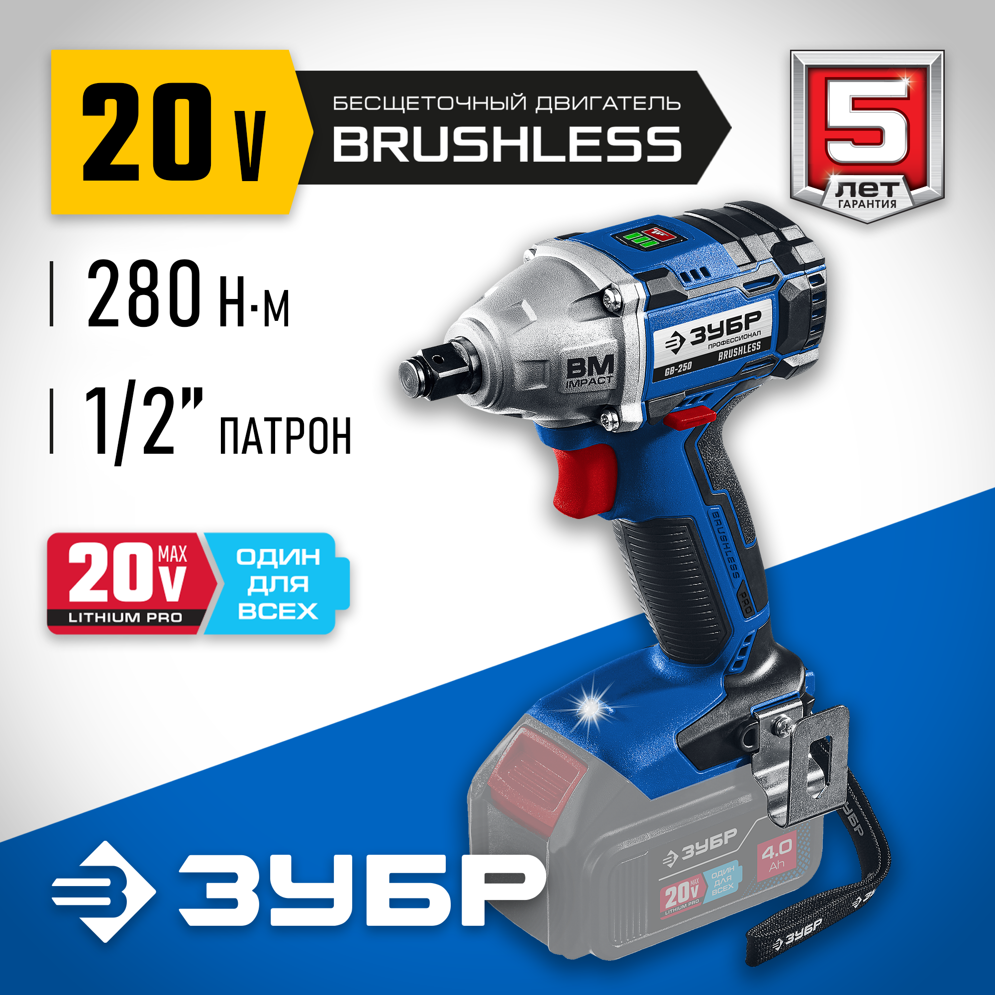 ЗУБР Т7, 20 В, 280 Н·м, без АКБ, бесщеточный гайковерт, Профессионал (GB-250) — фото 2