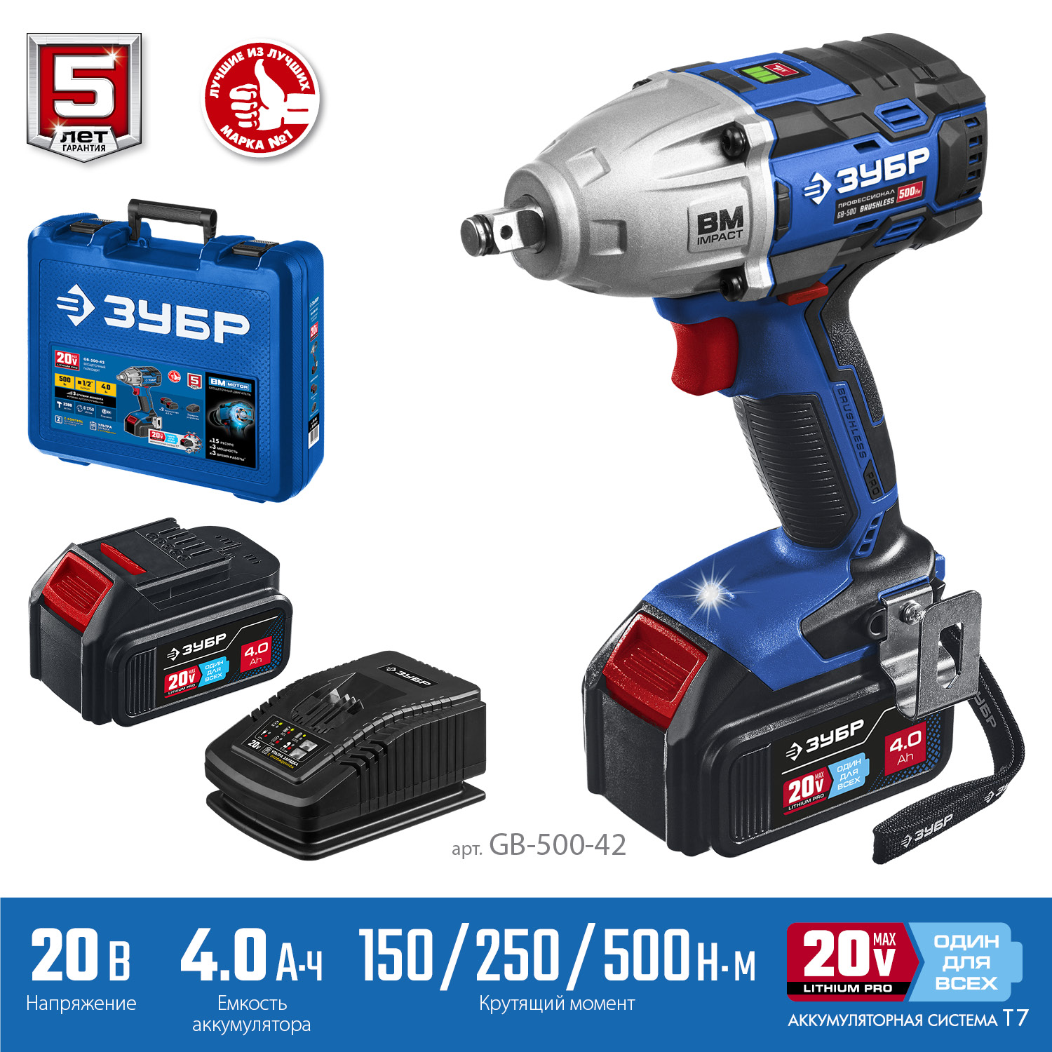 ЗУБР Т7, 20 В, 500 Н·м, 2 АКБ (4 А·ч), бесщеточный гайковерт, кейс, Профессионал (GB-500-42) — фото 5