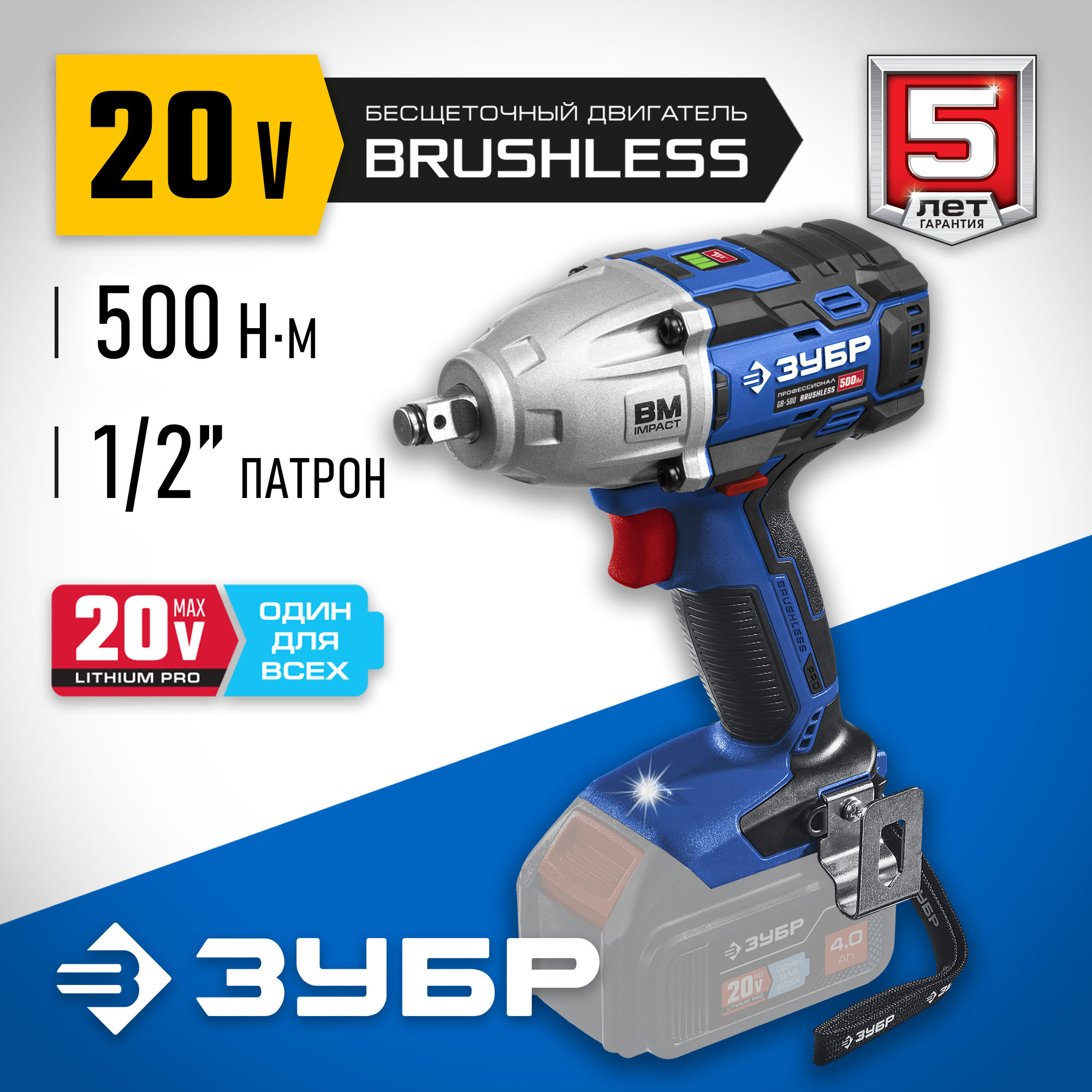 ЗУБР Т7, 20 В, 500 Н·м, без АКБ, бесщеточный гайковерт, Профессионал (GB-500) — фото 2