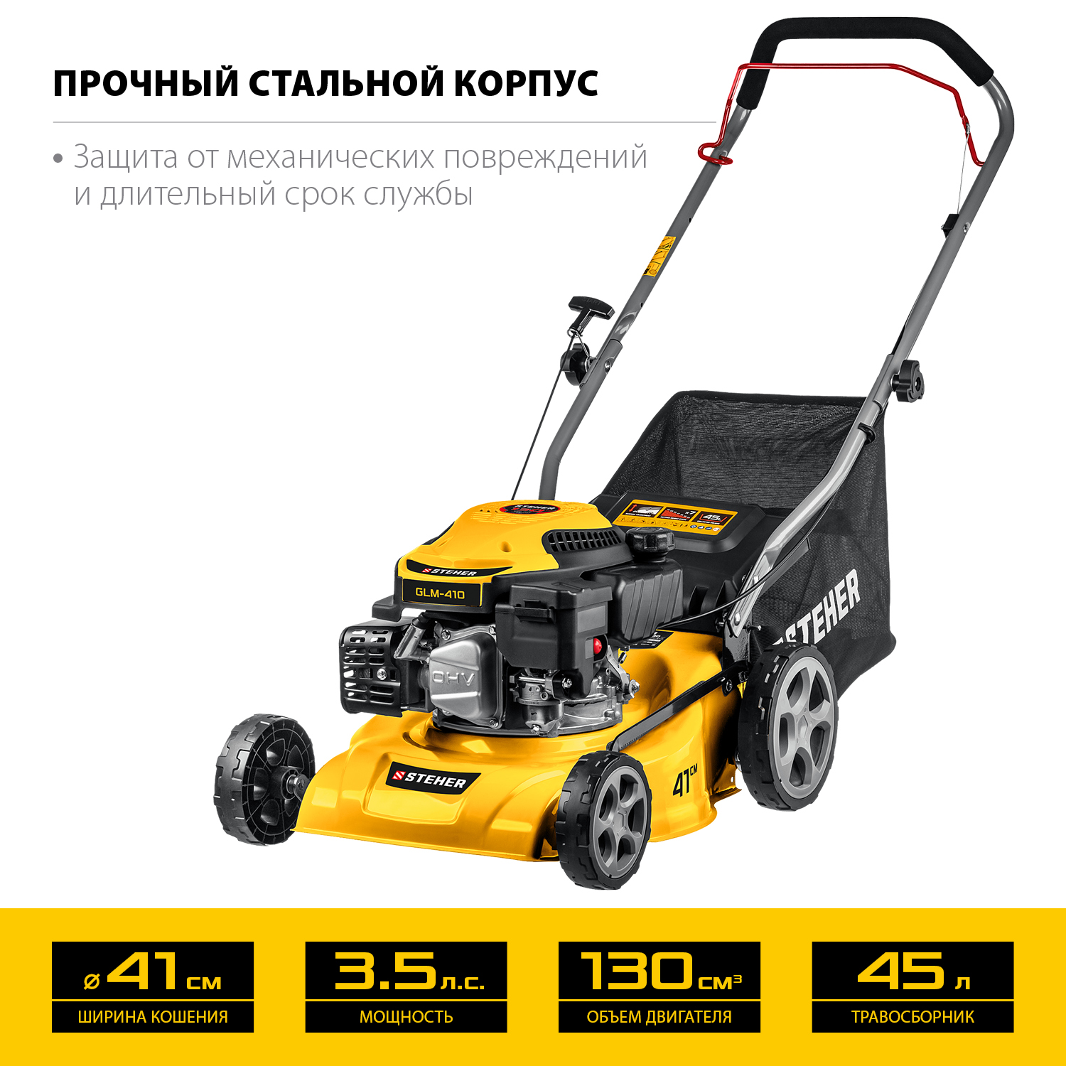 STEHER 410 мм, 3.5 л.с., бензиновая газонокосилка (GLM-410) — фото 4