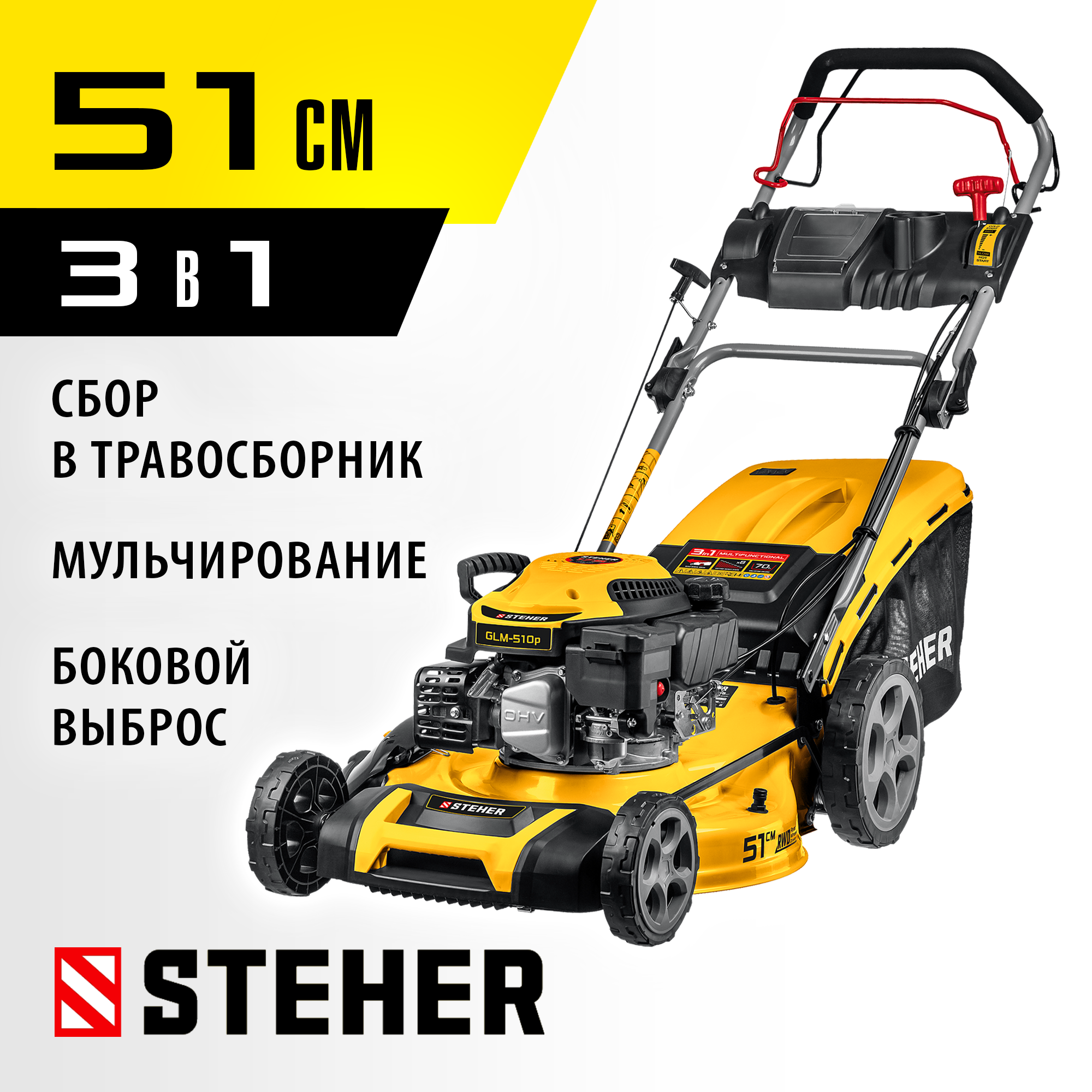 STEHER 510 мм, 6.5 л.с., бензиновая самоходная газонокосилка (GLM-510p) — фото 2