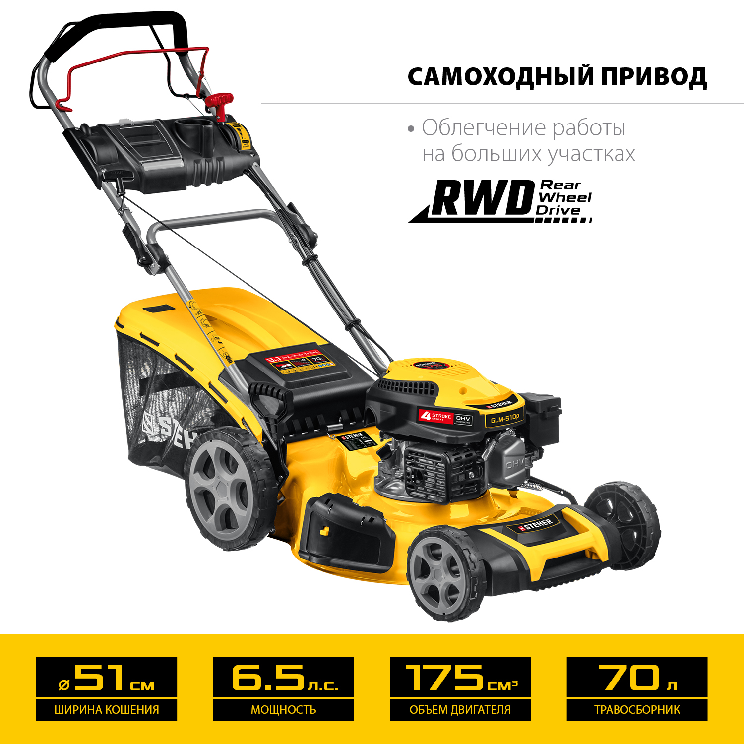 STEHER 510 мм, 6.5 л.с., бензиновая самоходная газонокосилка (GLM-510p) — фото 5