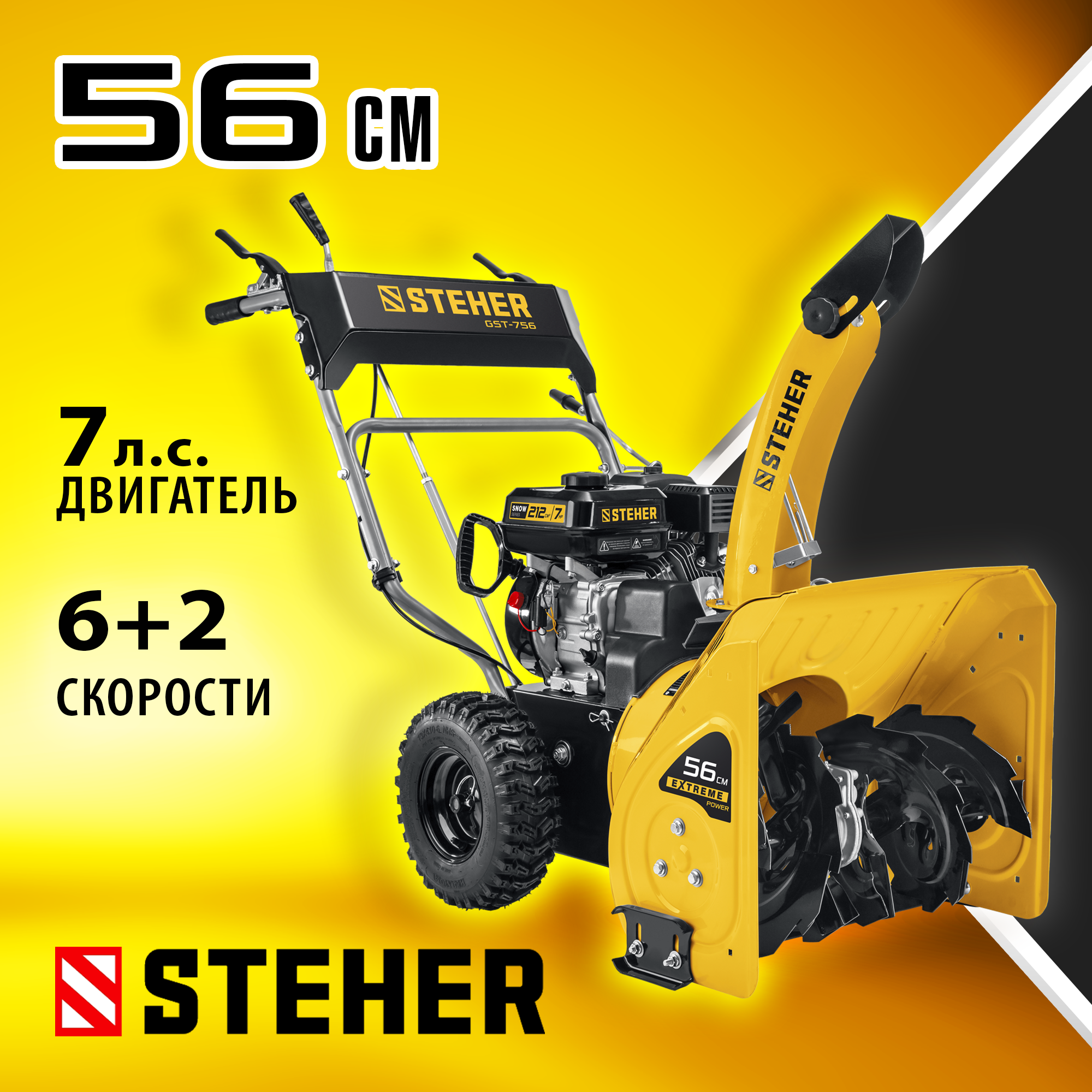 STEHER 56 см, бензиновый снегоуборщик, EXTREM (GST-756) — фото 2