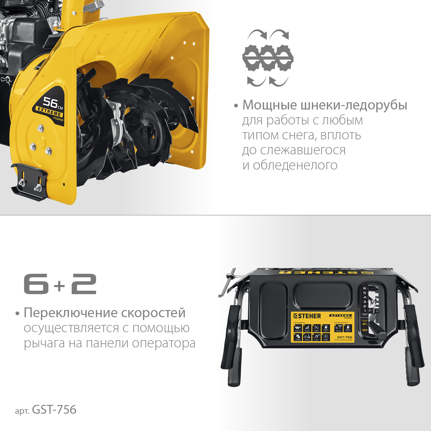 STEHER 56 см, бензиновый снегоуборщик, EXTREM (GST-756) — фото 5