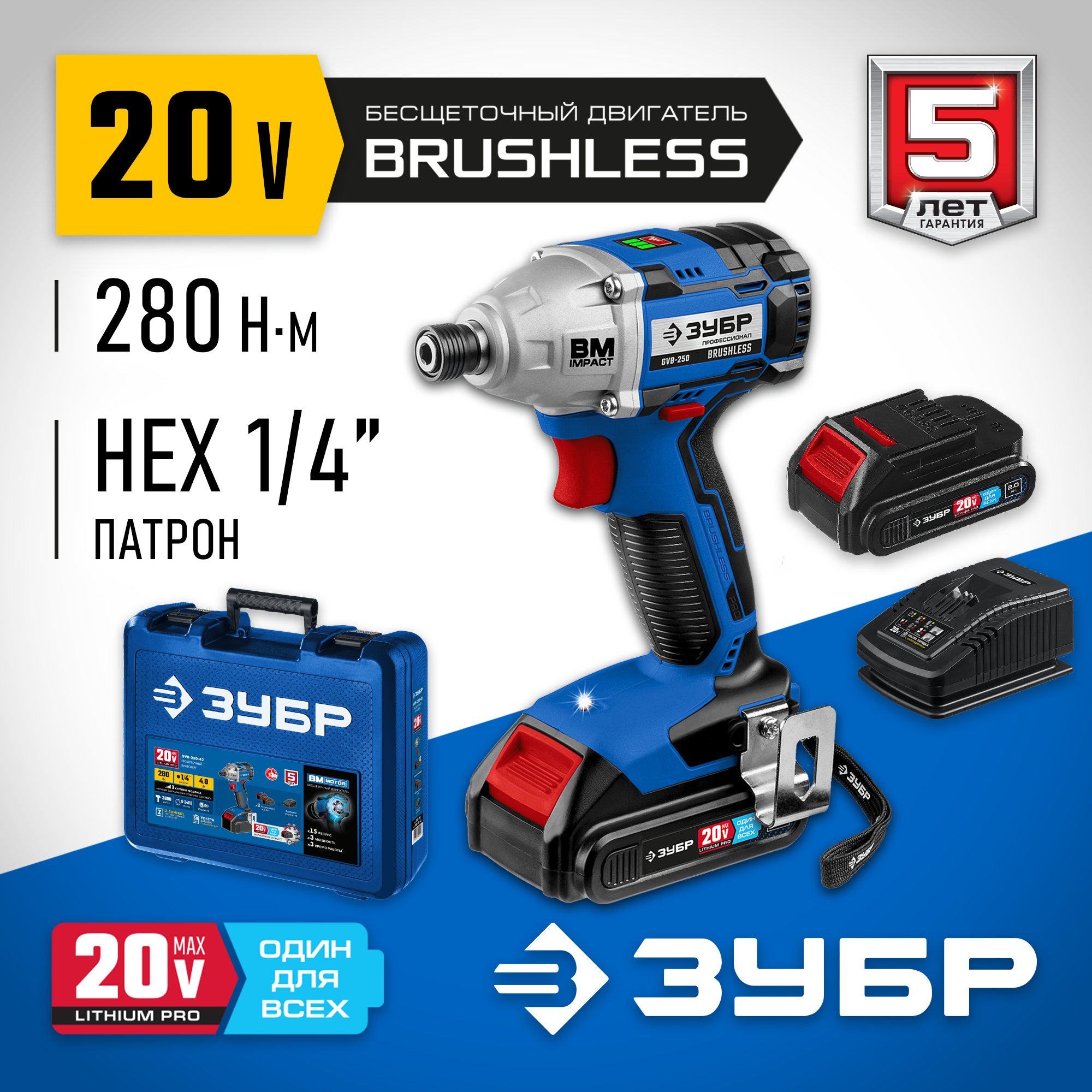 ЗУБР Т7, 20 В, 280 Н·м, 2 АКБ (2 А·ч), бесщеточный винтоверт, кейс, Профессионал (GVB-250-22) — фото 2