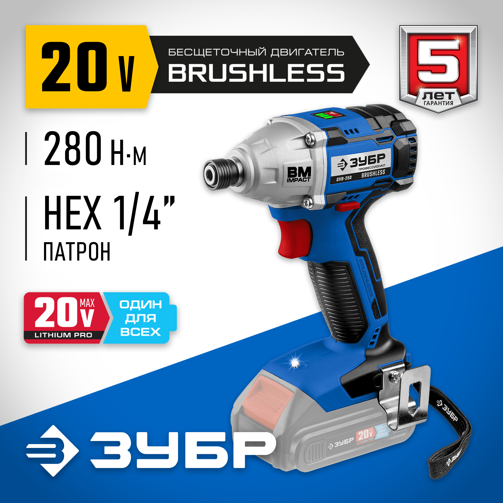 ЗУБР Т7, 20 В, 280 Н·м, без АКБ, бесщеточный винтоверт, Профессионал (GVB-250) — фото 2