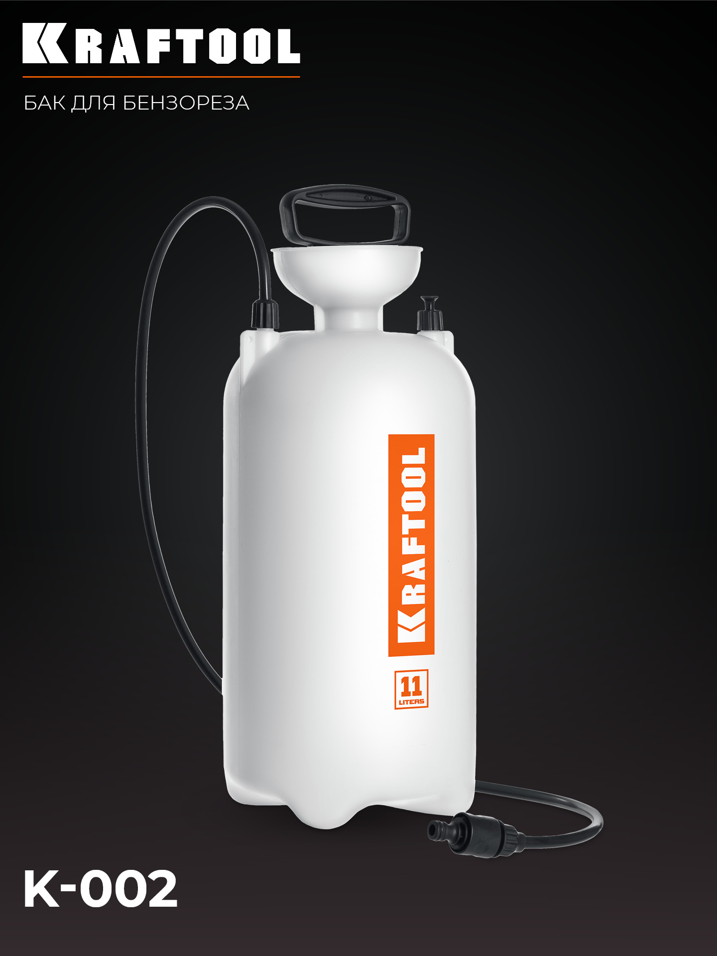 KRAFTOOL бак для воды для бензорезов (K-002) — фото 6