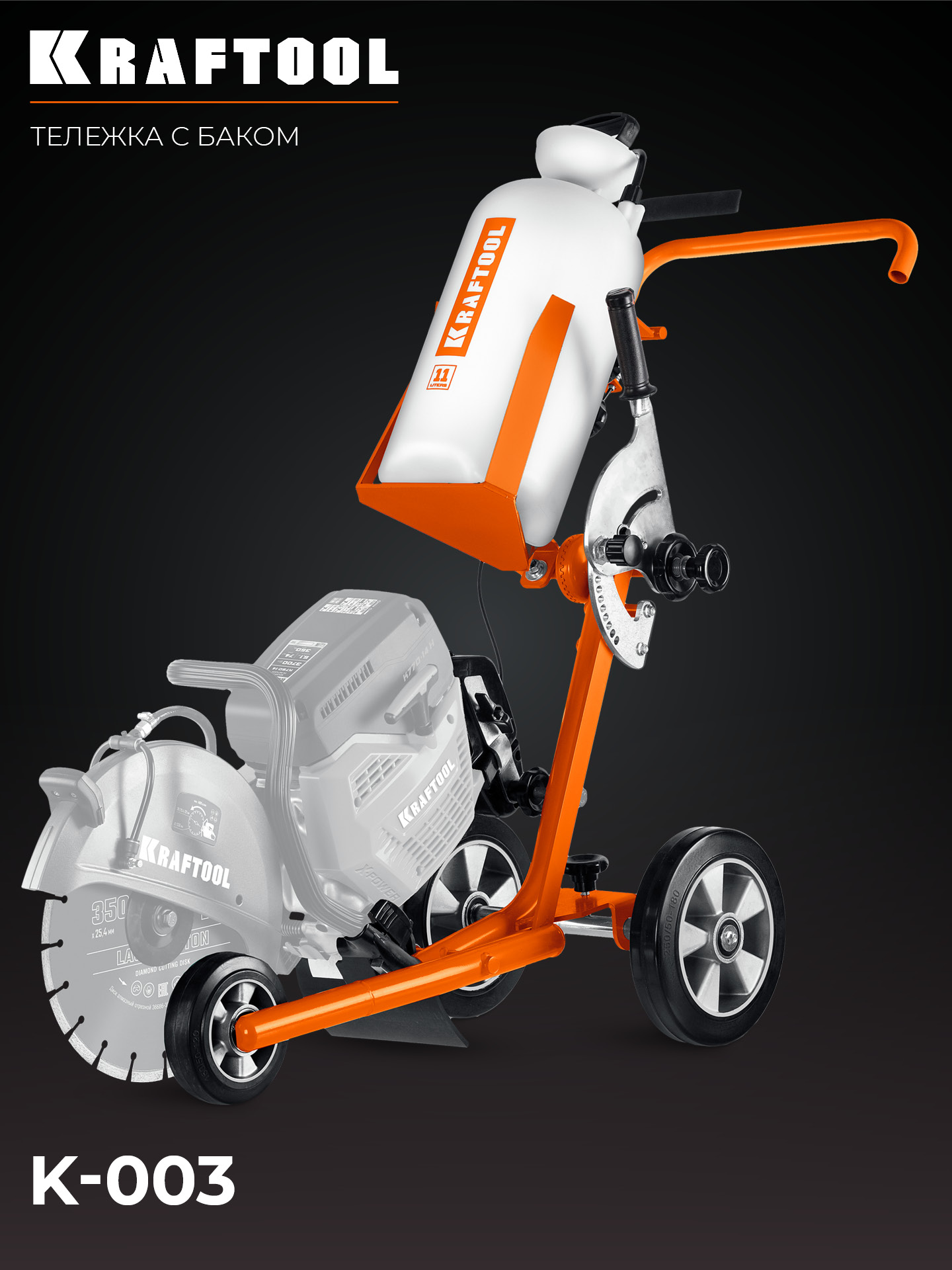 KRAFTOOL тележка с баком для бензорезов (K-003) — фото 9