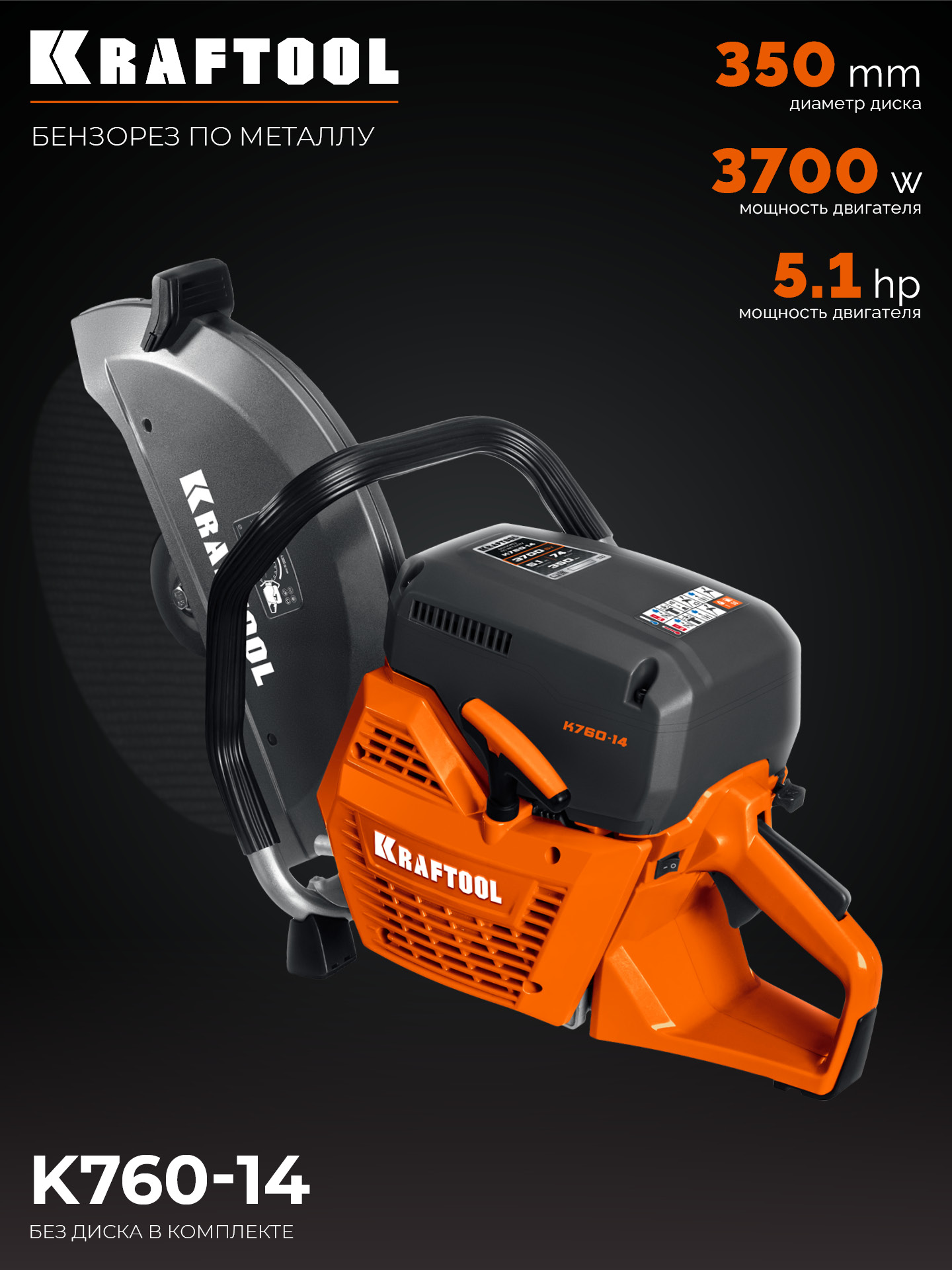 KRAFTOOL 3700 Вт, 350 мм, без диска, бензорез по металлу (рельсорез) (K760-14) — фото 27