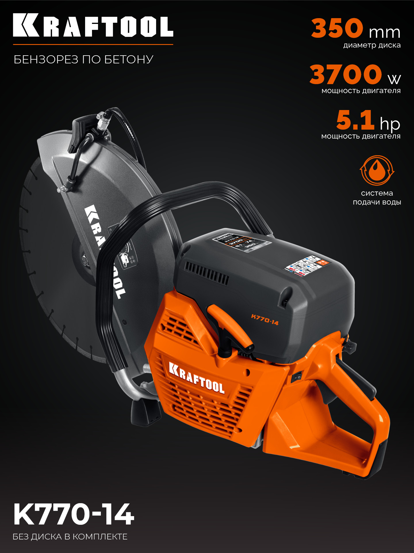 KRAFTOOL 3700 Вт, 350 мм, без диска, бензорез по бетону (бетонорез) (K770-14) — фото 28