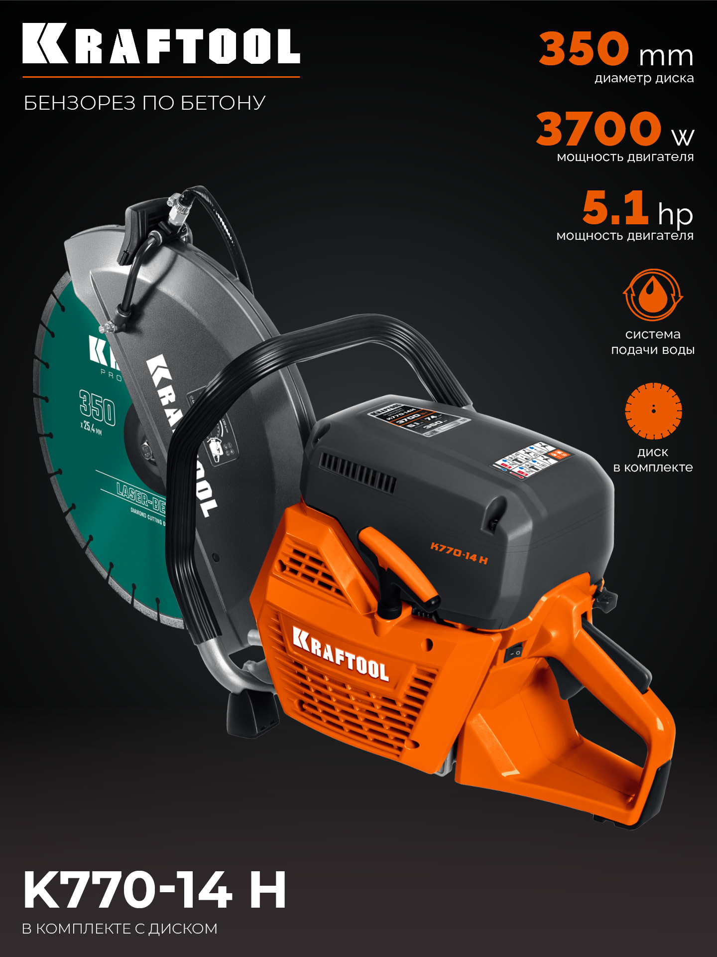 KRAFTOOL 3700 Вт, 350 мм, диск в комплекте, бензорез по бетону (бетонорез) (K770-14 H) — фото 28