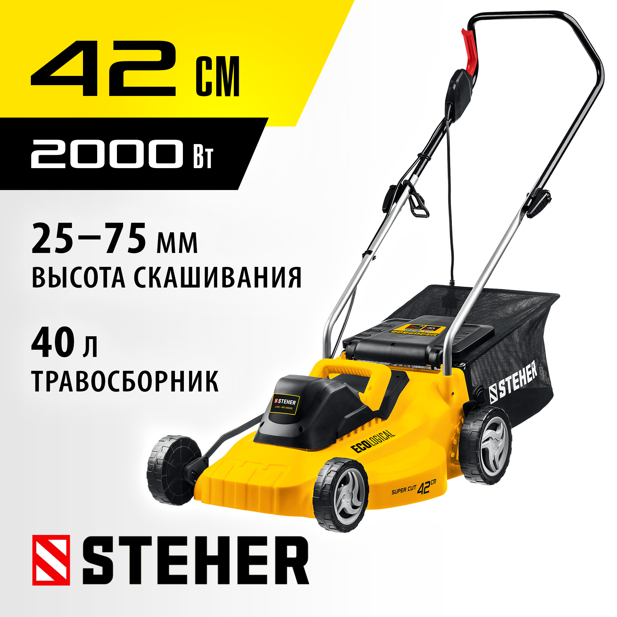 STEHER 2000 Вт, ш/с 42 cм, сетевая газонокосилка (LMC-42-2000) — фото 2