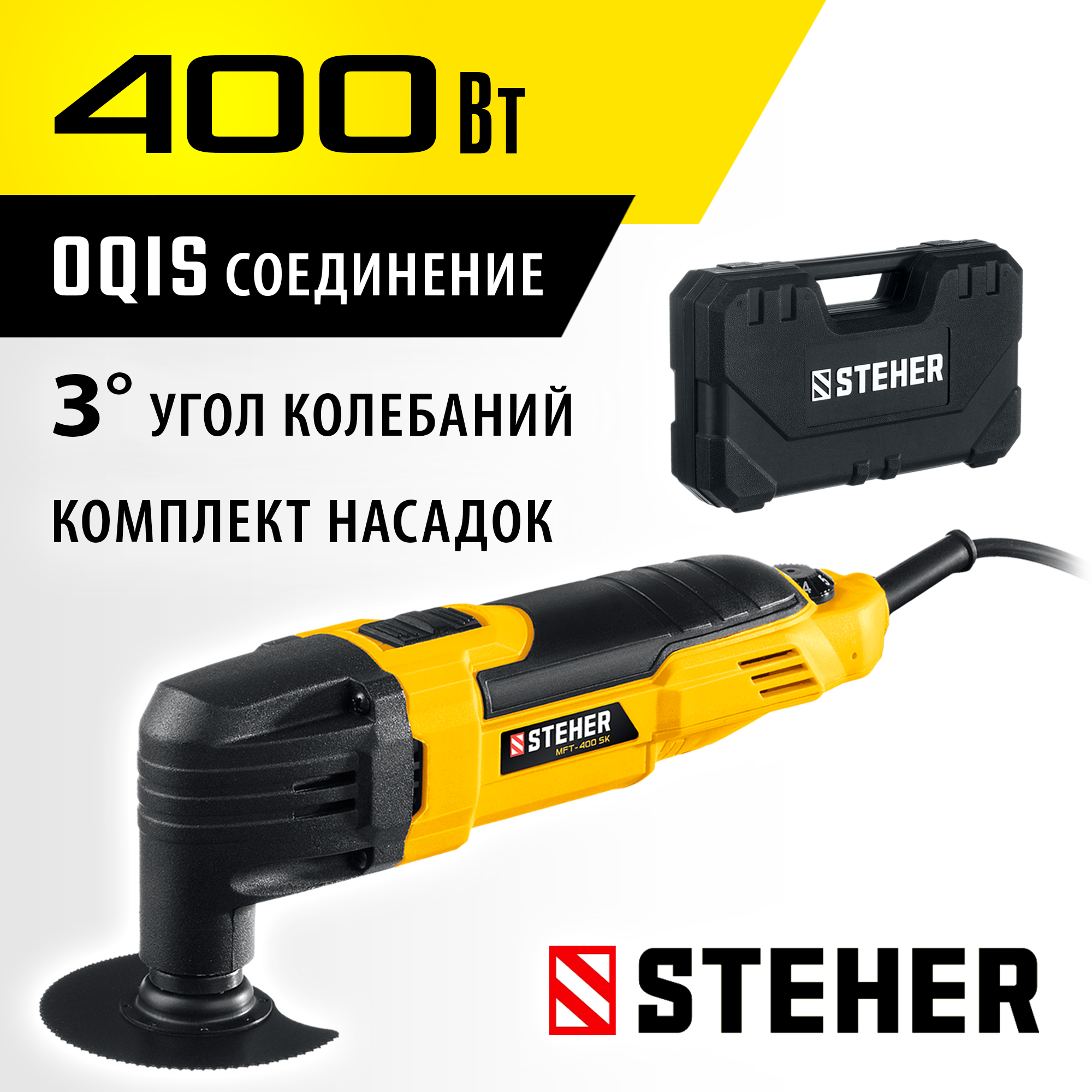 STEHER OIS, 400 В, реноватор, кейс, набор насадок (MFT-400 SK) — фото 2