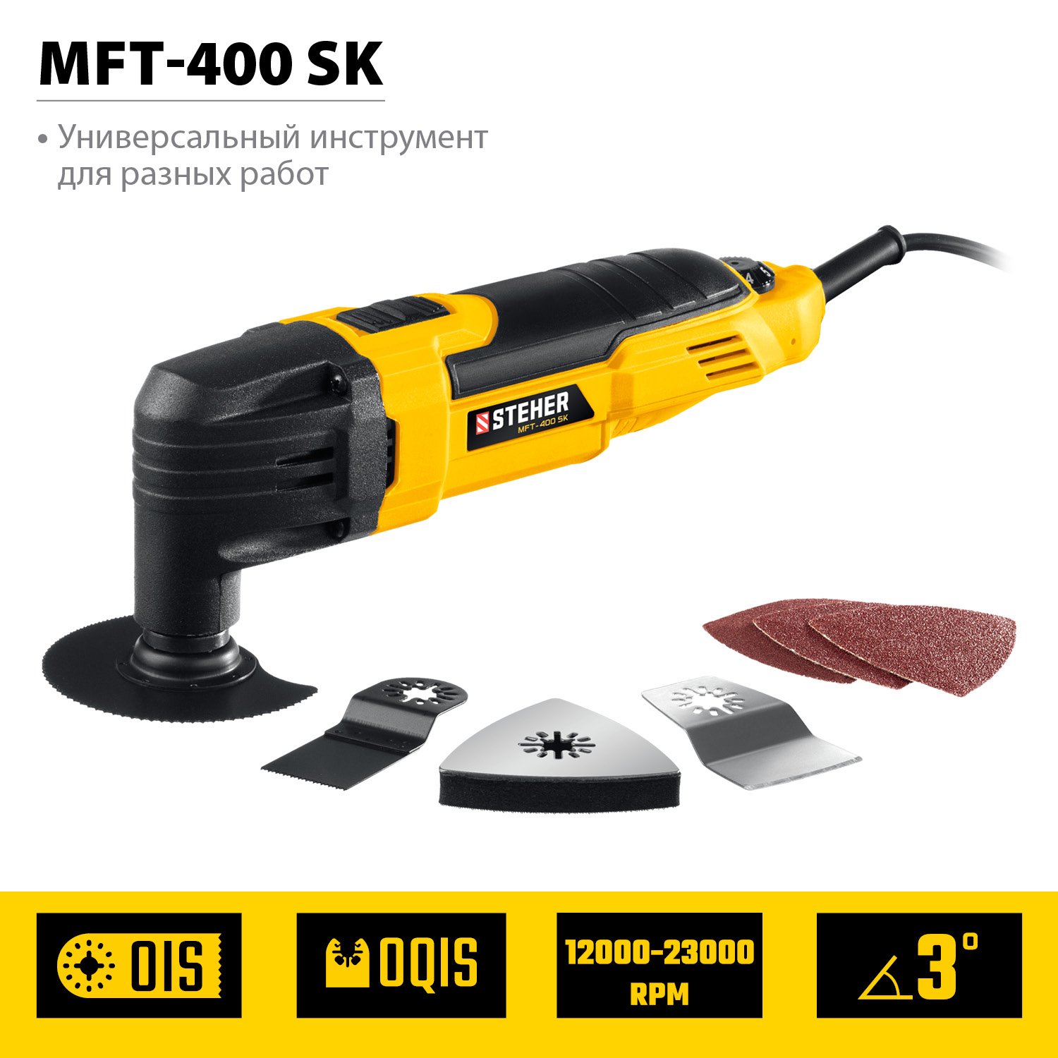 STEHER OIS, 400 В, реноватор, кейс, набор насадок (MFT-400 SK) — фото 4