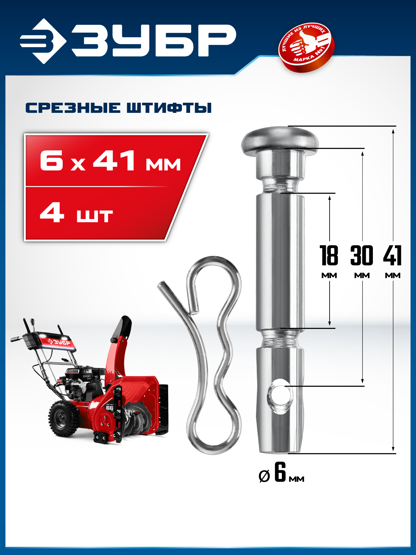 ЗУБР 6х41 мм, 4шт., срезные штифты для снегоуборщиков (N000-039-589) — фото 2