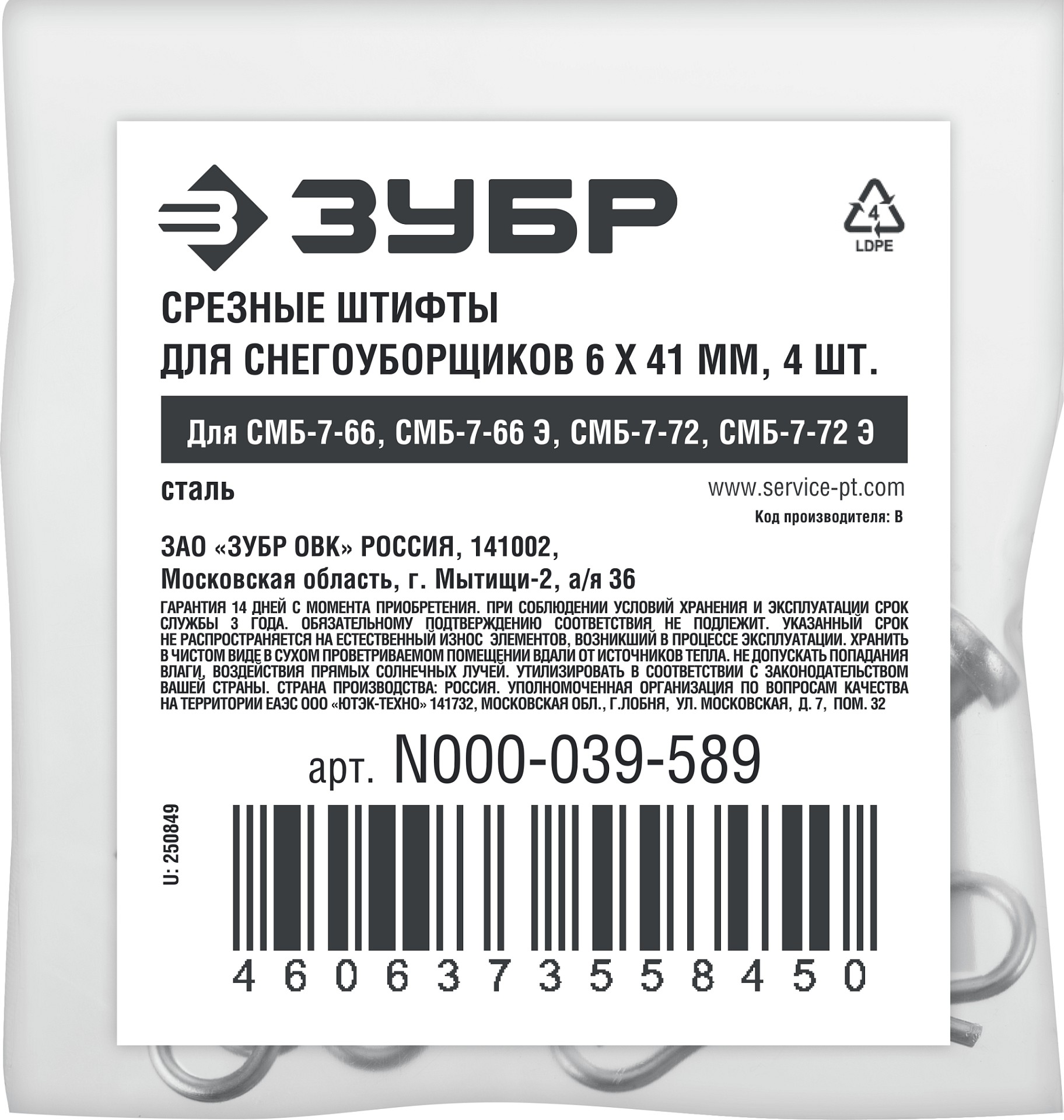 ЗУБР 6х41 мм, 4шт., срезные штифты для снегоуборщиков (N000-039-589) — фото 4