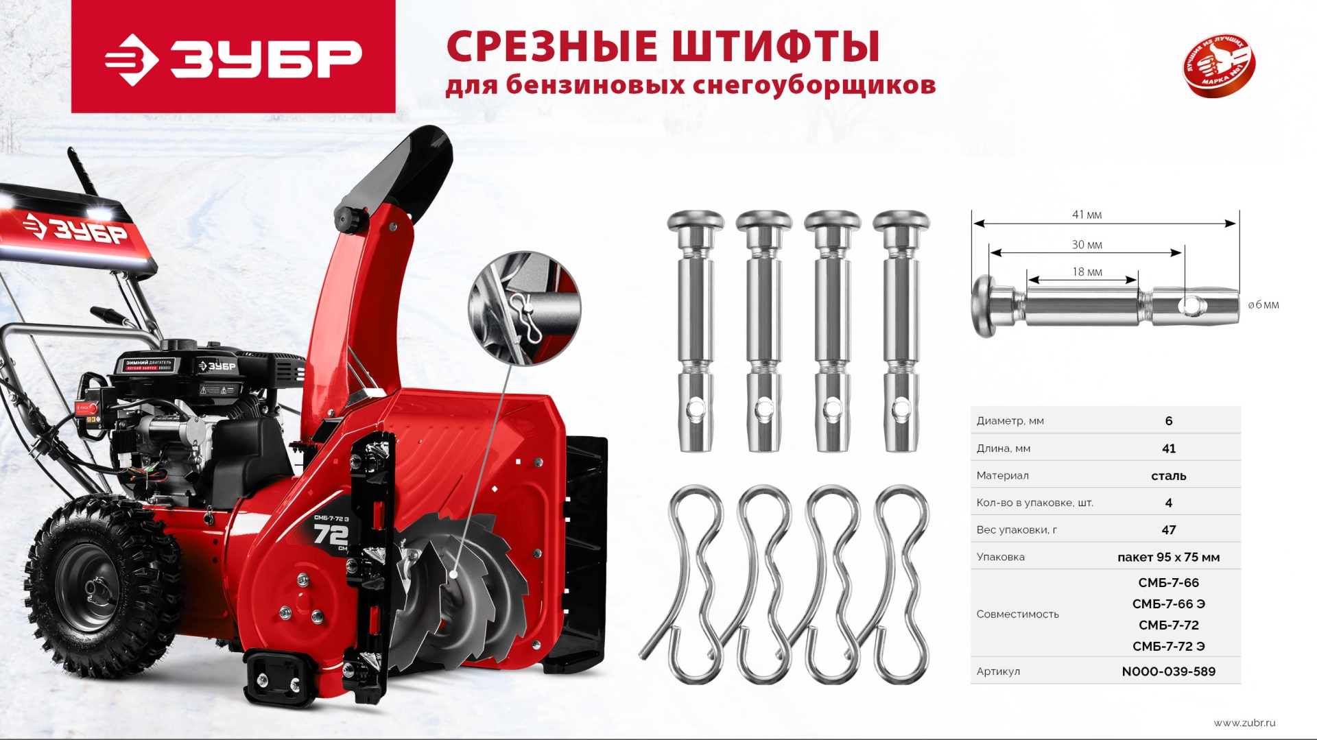ЗУБР 6х41 мм, 4шт., срезные штифты для снегоуборщиков (N000-039-589) — фото 5