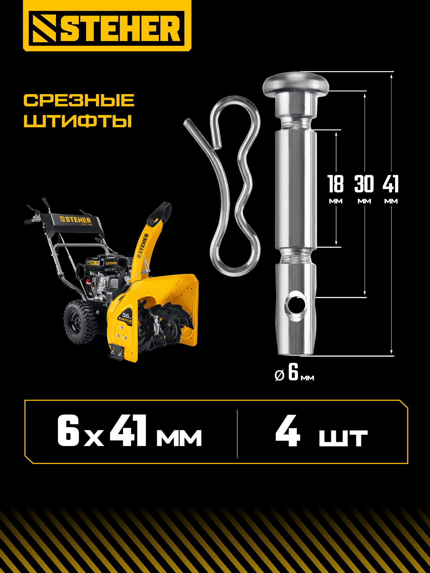 STEHER 6х41 мм. 4шт. срезные штифты для снегоуборщиков (N000-039-589. N000-039-192-2) — фото 2