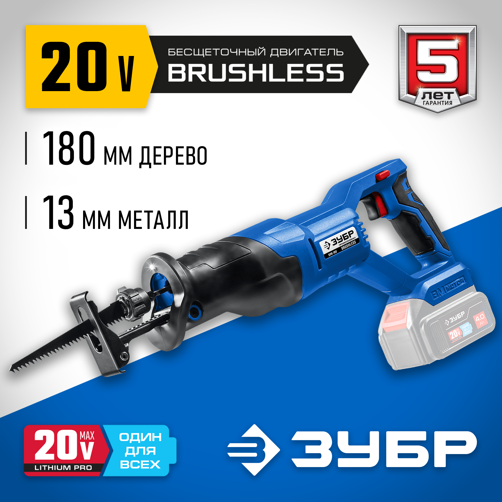 ЗУБР Т7, 20 В, 180 мм, без АКБ, бесщеточная пила сабельная, Профессионал (SPB-180) — фото 2
