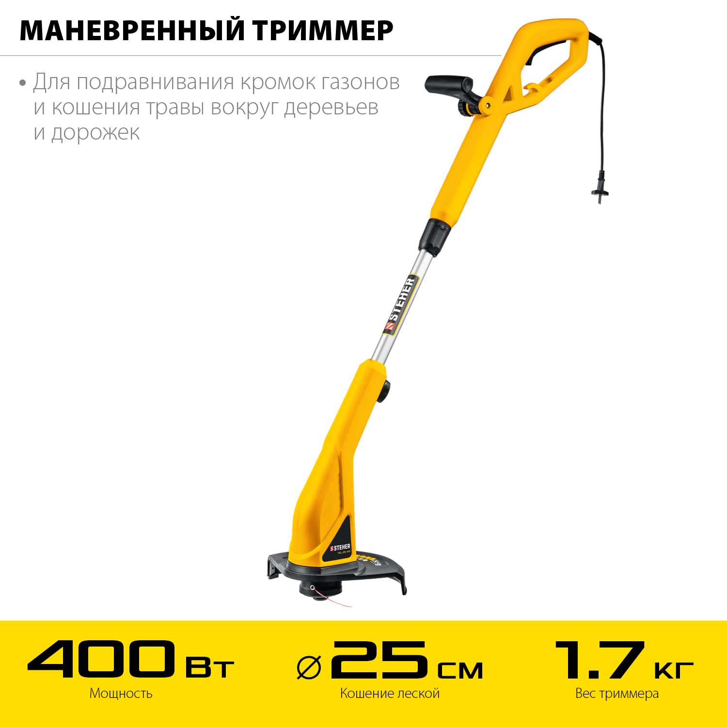 STEHER 400 Вт, ш/с 25 см, сетевой триммер (TEL-25-410) — фото 4