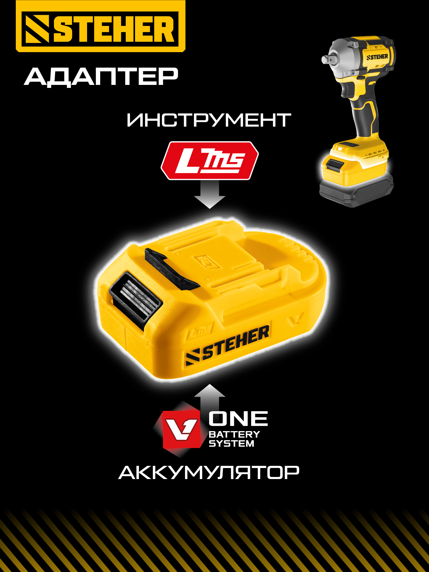 STEHER 20 В, адаптер для АКБ V1 под инструмент LMS, (V1-LMS) — фото 2