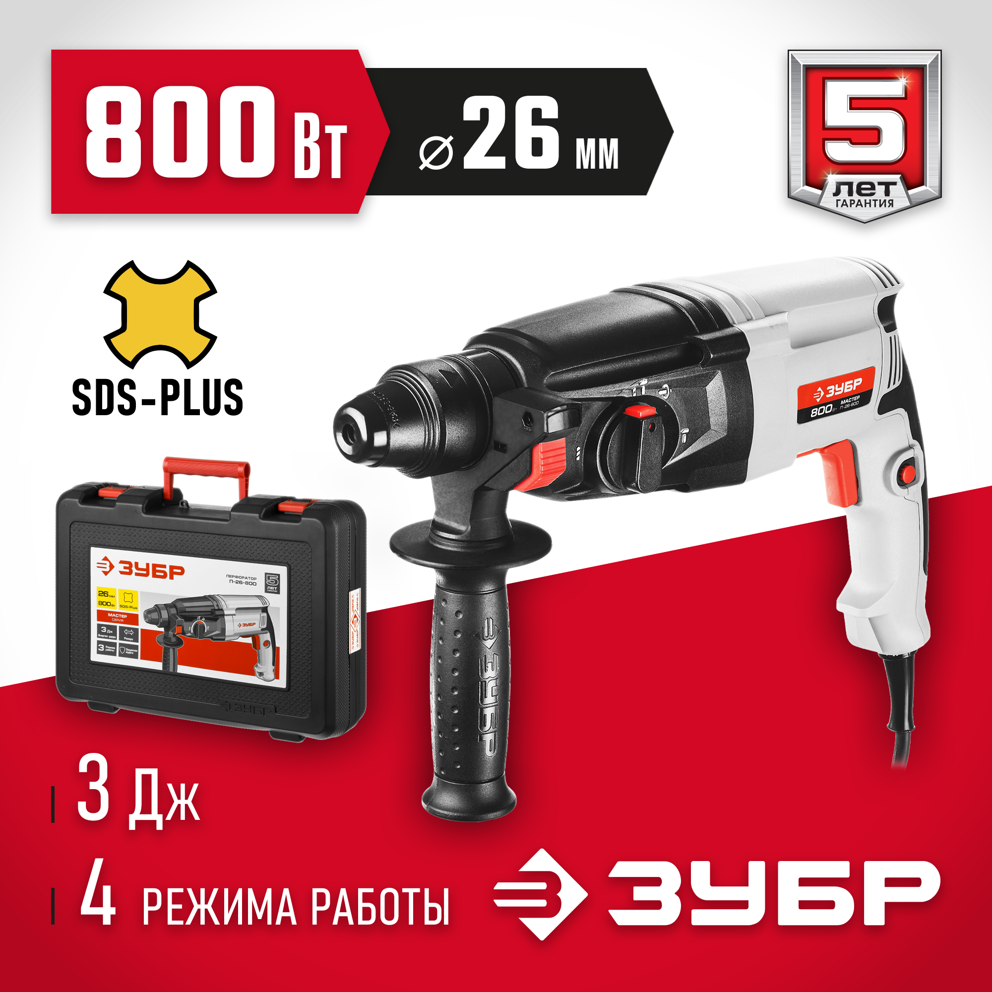ЗУБР 26 мм, 800 Вт, перфоратор SDS Plus (П-26-800) — фото 2