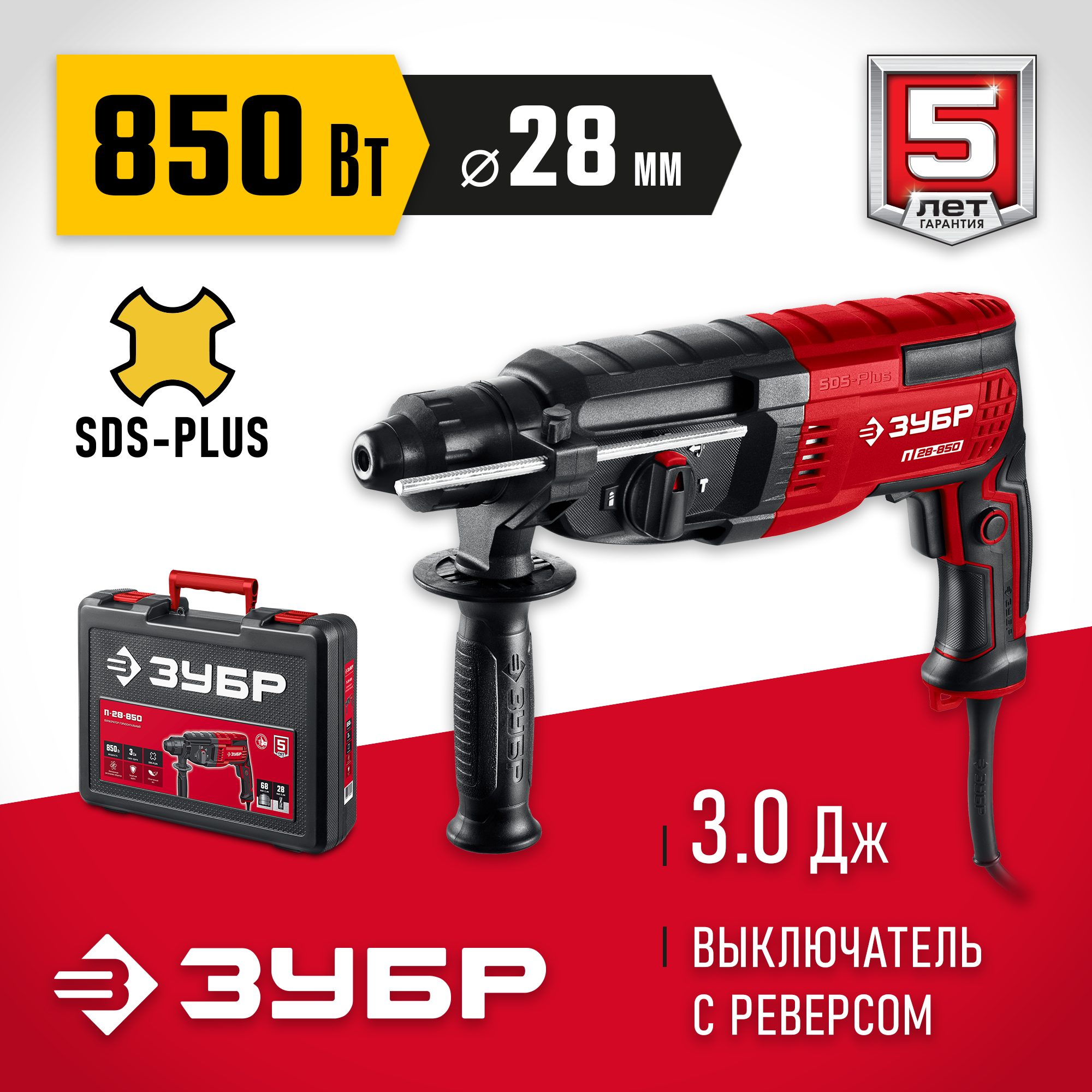 ЗУБР 28 мм, 850 Вт, перфоратор SDS Plus (П-28-850) — фото 2