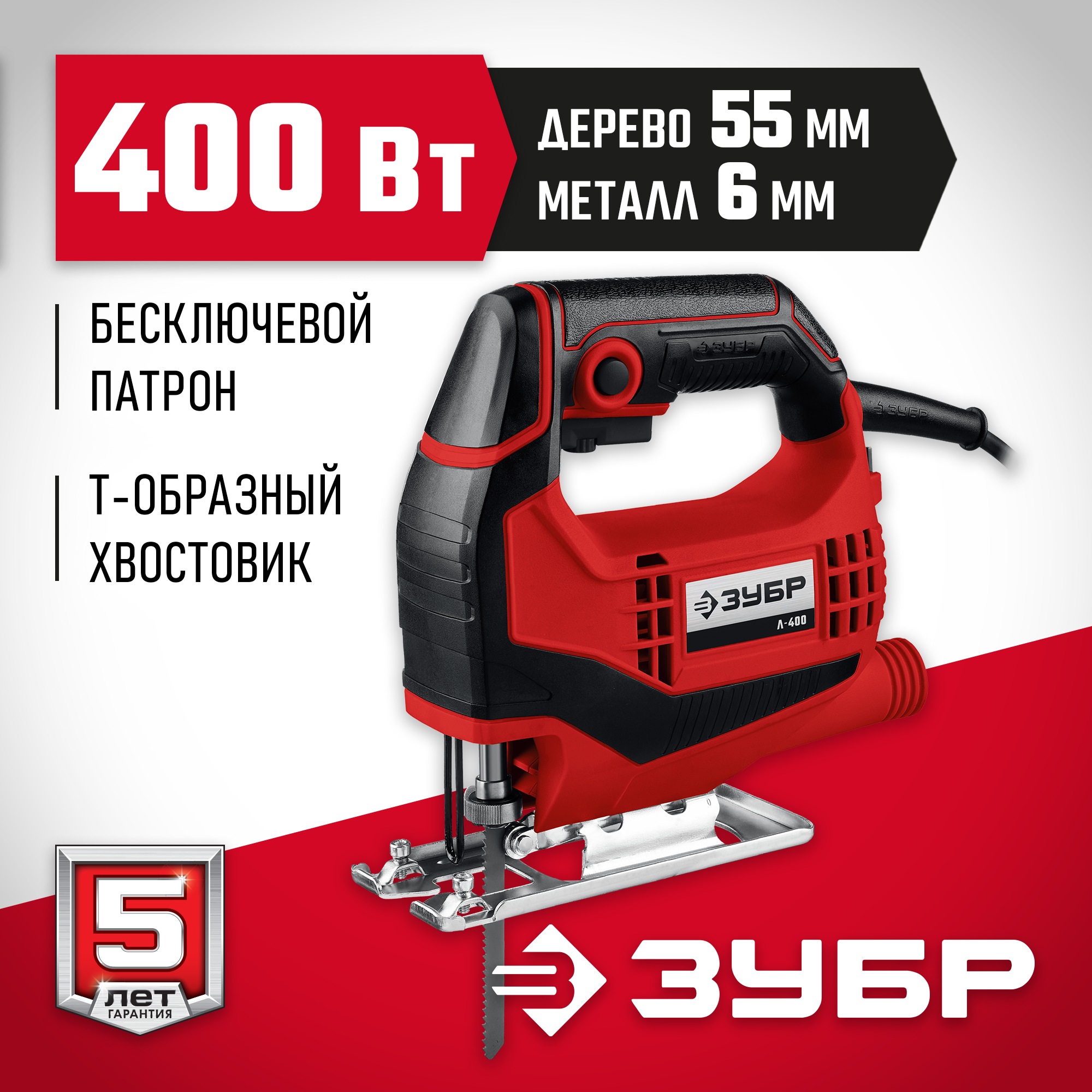 ЗУБР 400 Вт, 55 мм, электрический лобзик (Л-400) — фото 2