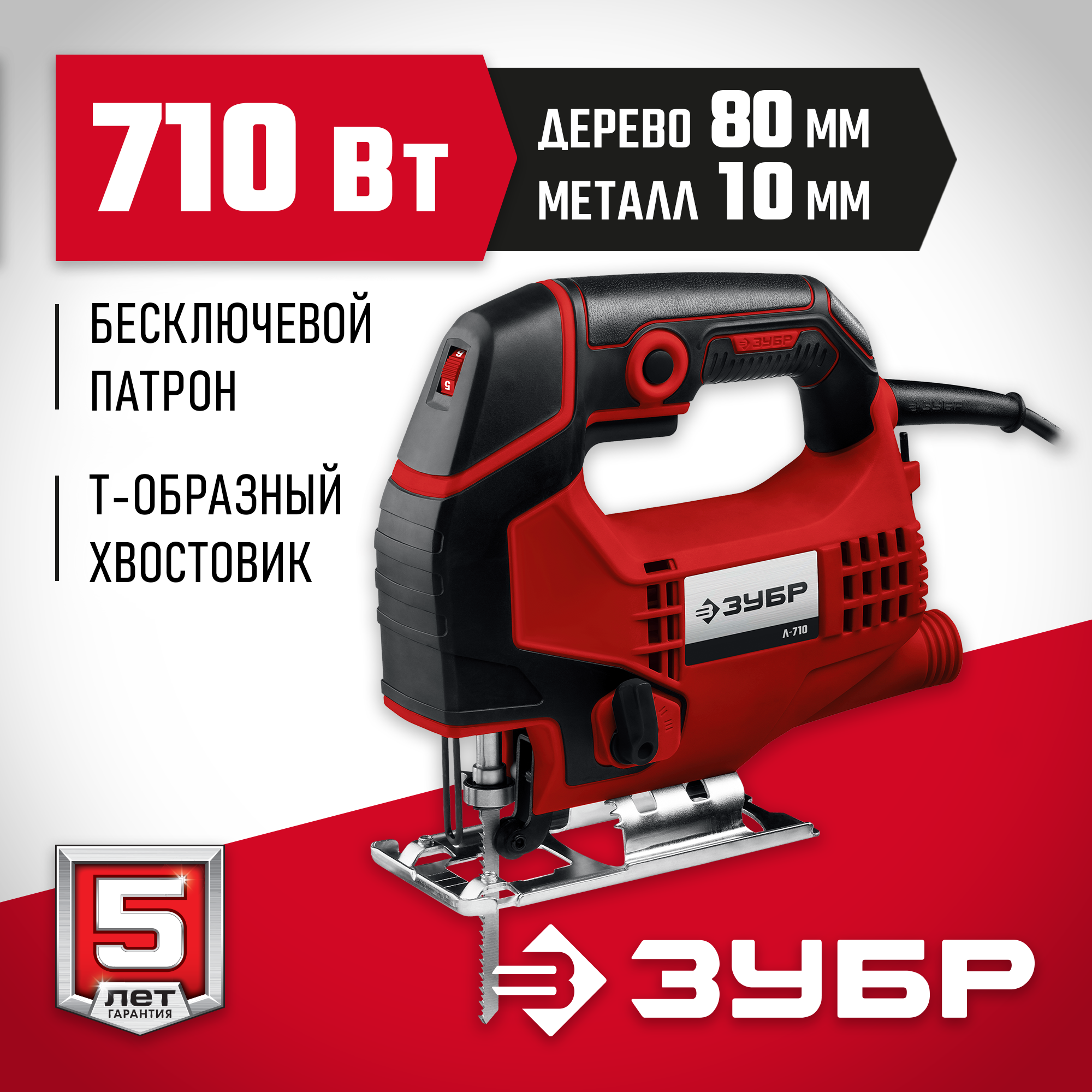 ЗУБР 710 Вт, 80 мм, электрический лобзик (Л-710) — фото 2