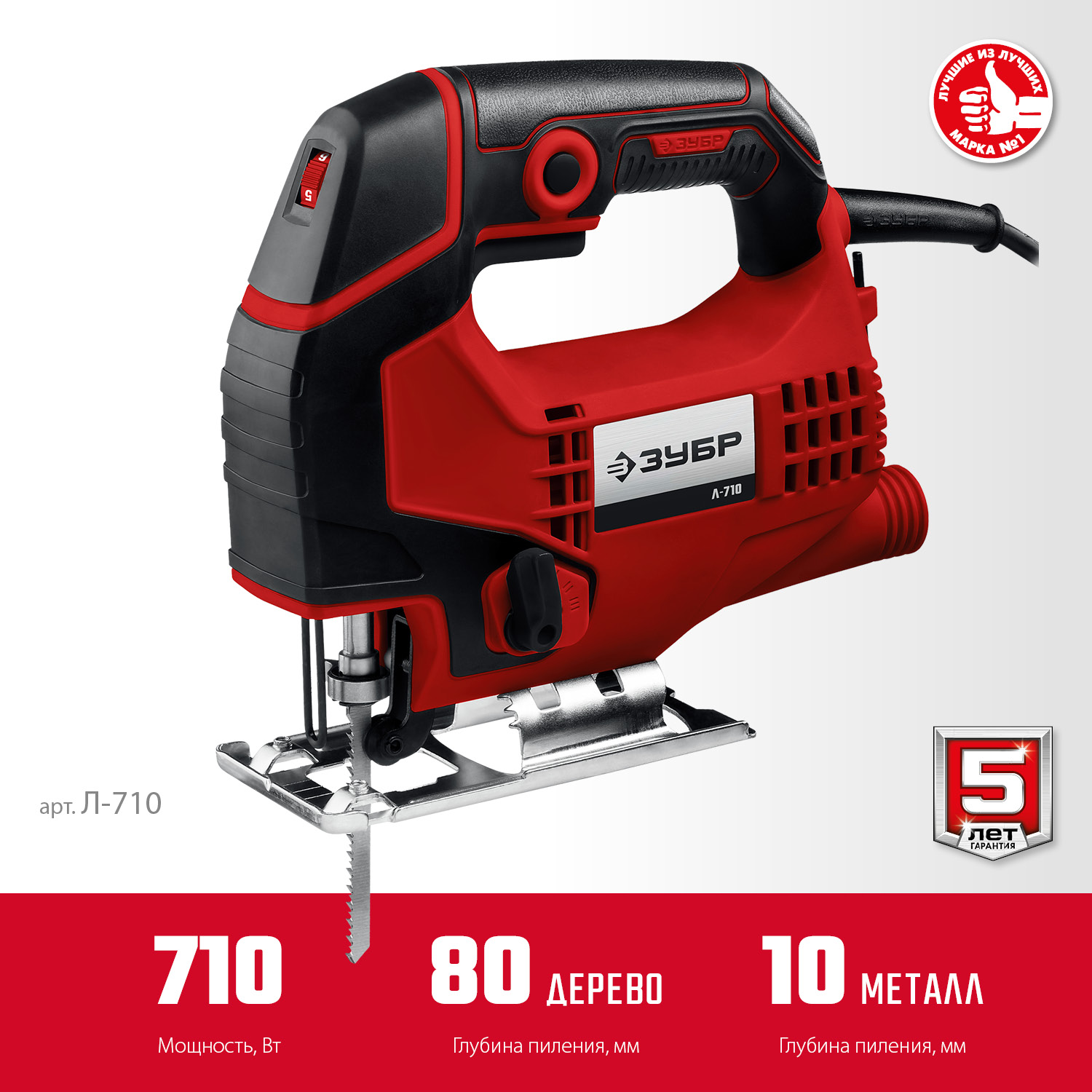 ЗУБР 710 Вт, 80 мм, электрический лобзик (Л-710) — фото 4