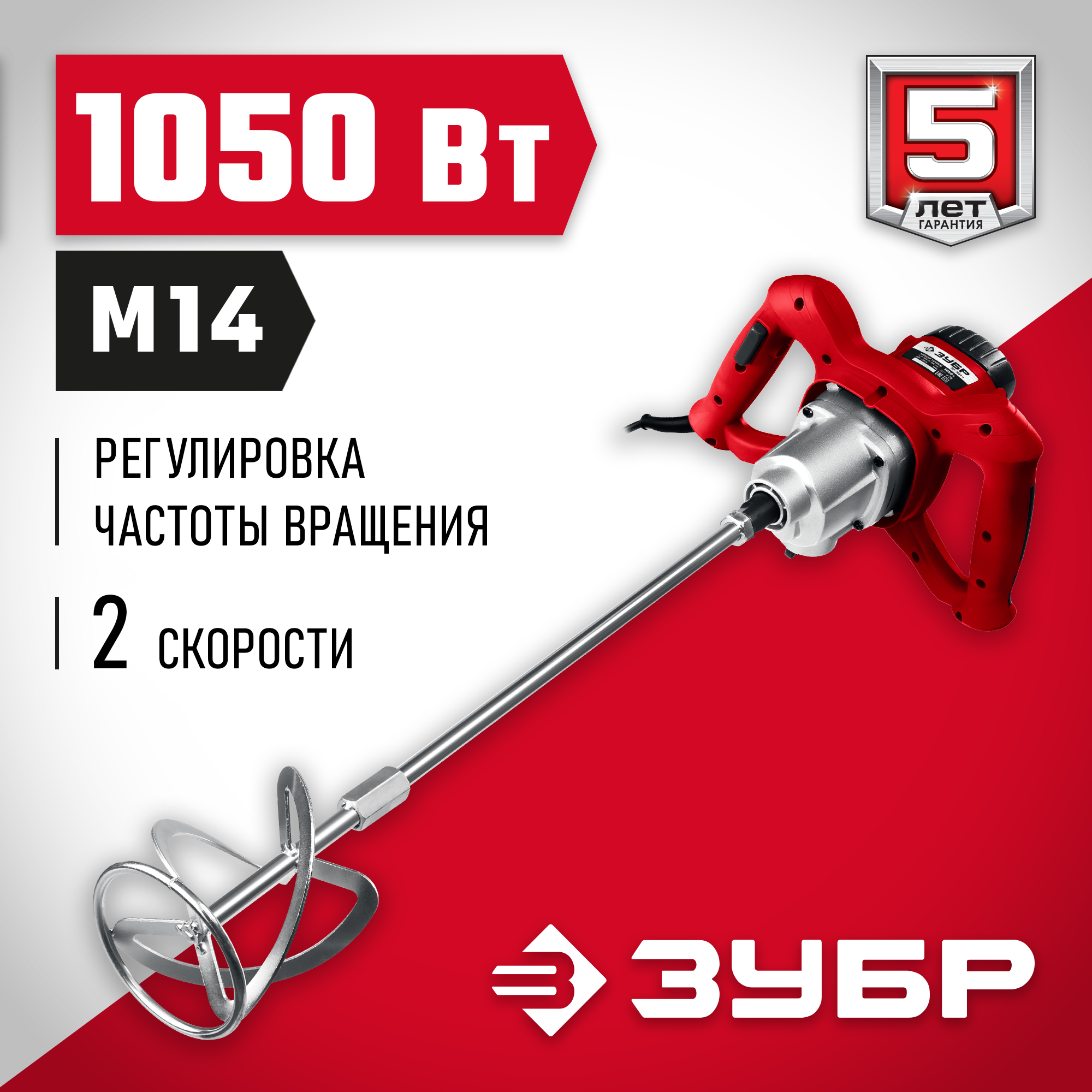 ЗУБР 1050 Вт, М14, строительный миксер, 2 скорости (МР-1050-1) — фото 2