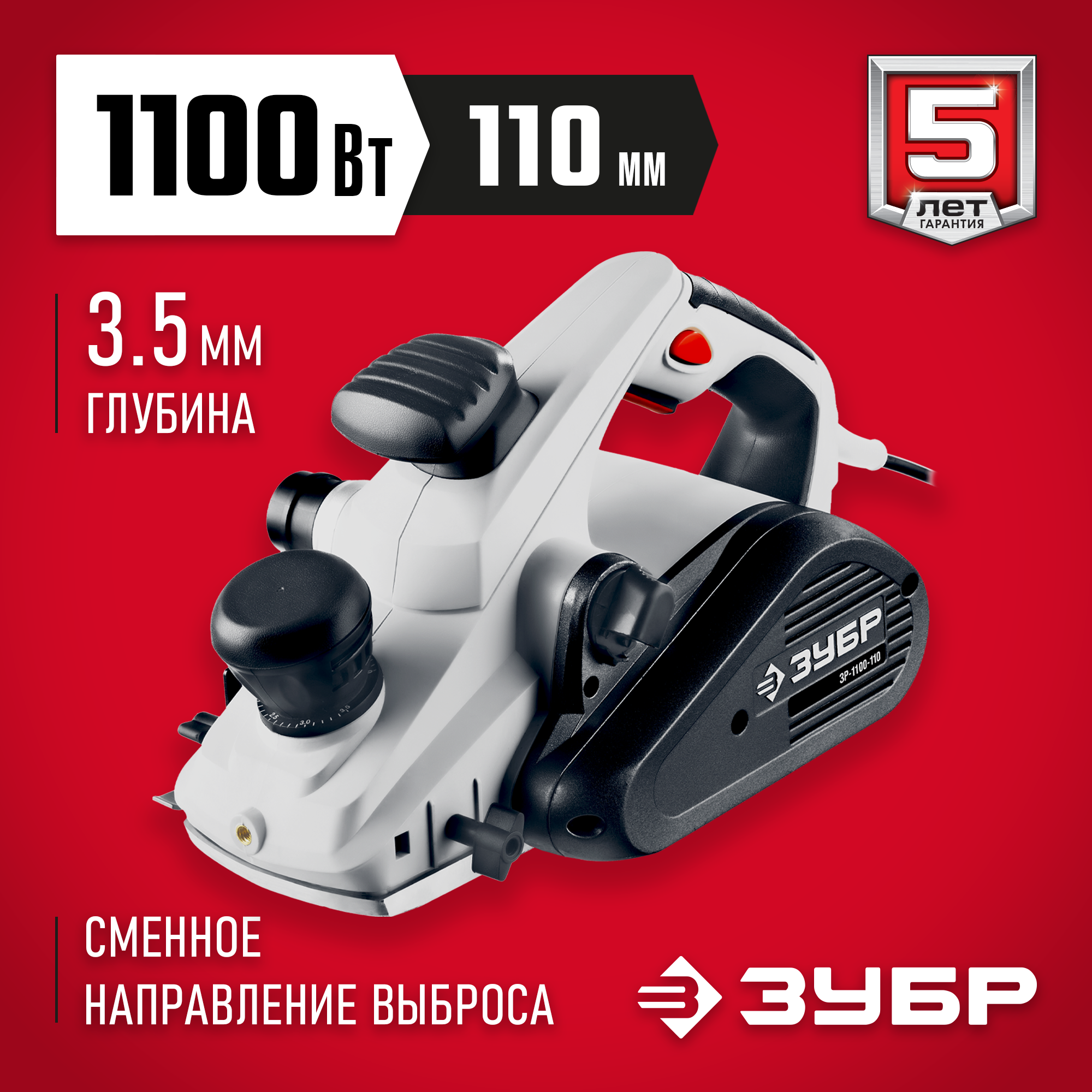 ЗУБР 1100 Вт, 110 мм, электрический рубанок (электрорубанок) (ЗР-1100-110) — фото 2