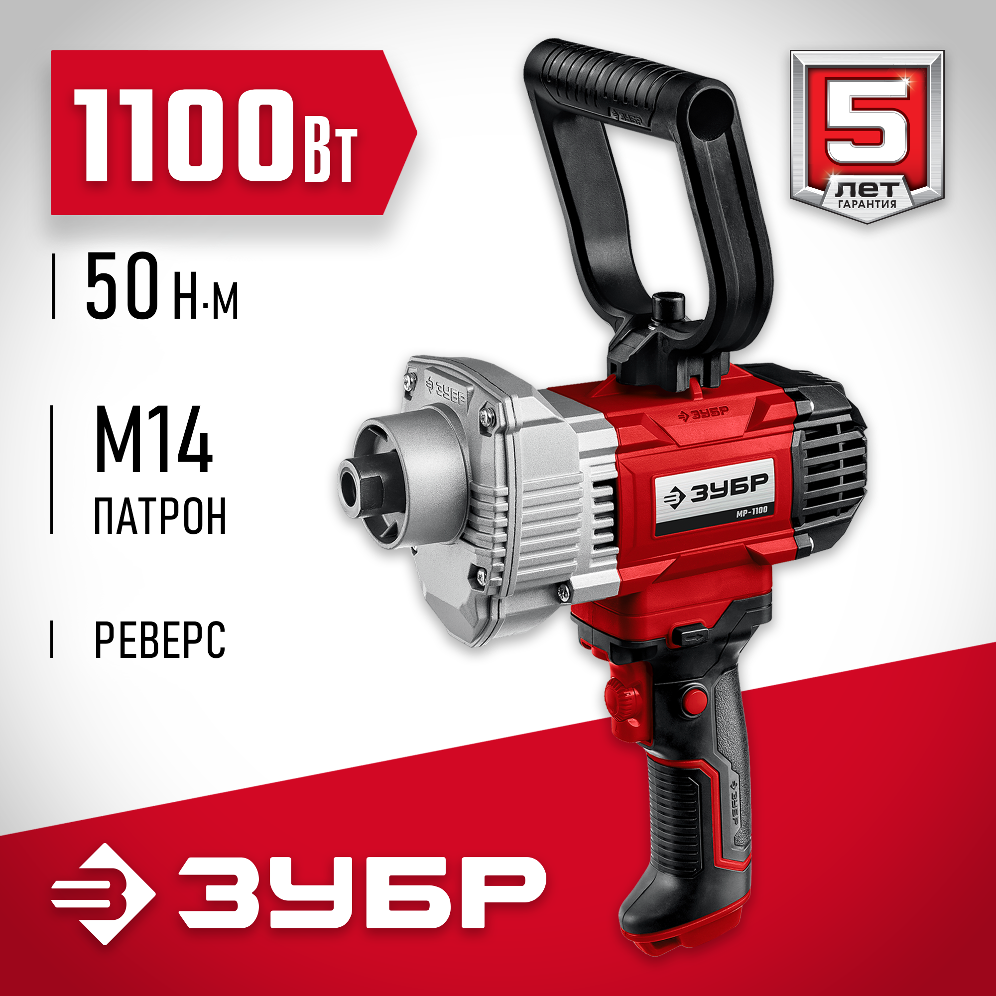 ЗУБР 1100 Вт, М14, строительный миксер (МР-1100) — фото 2