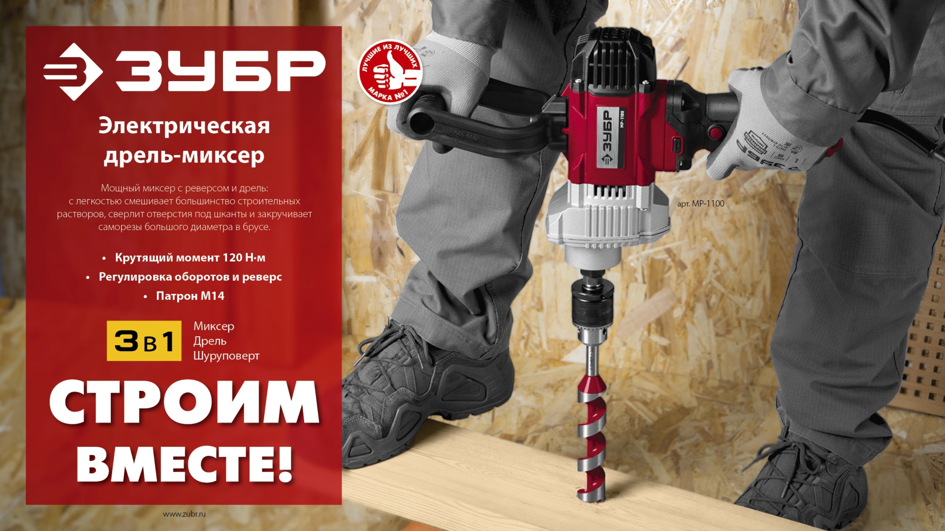 ЗУБР 1100 Вт, М14, строительный миксер (МР-1100) — фото 11