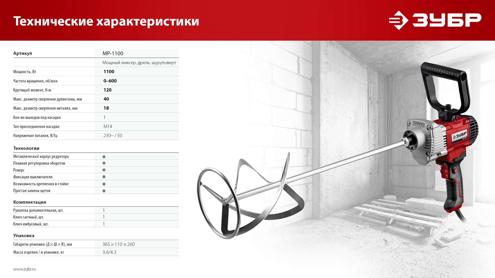 ЗУБР 1100 Вт, М14, строительный миксер (МР-1100) — фото 13