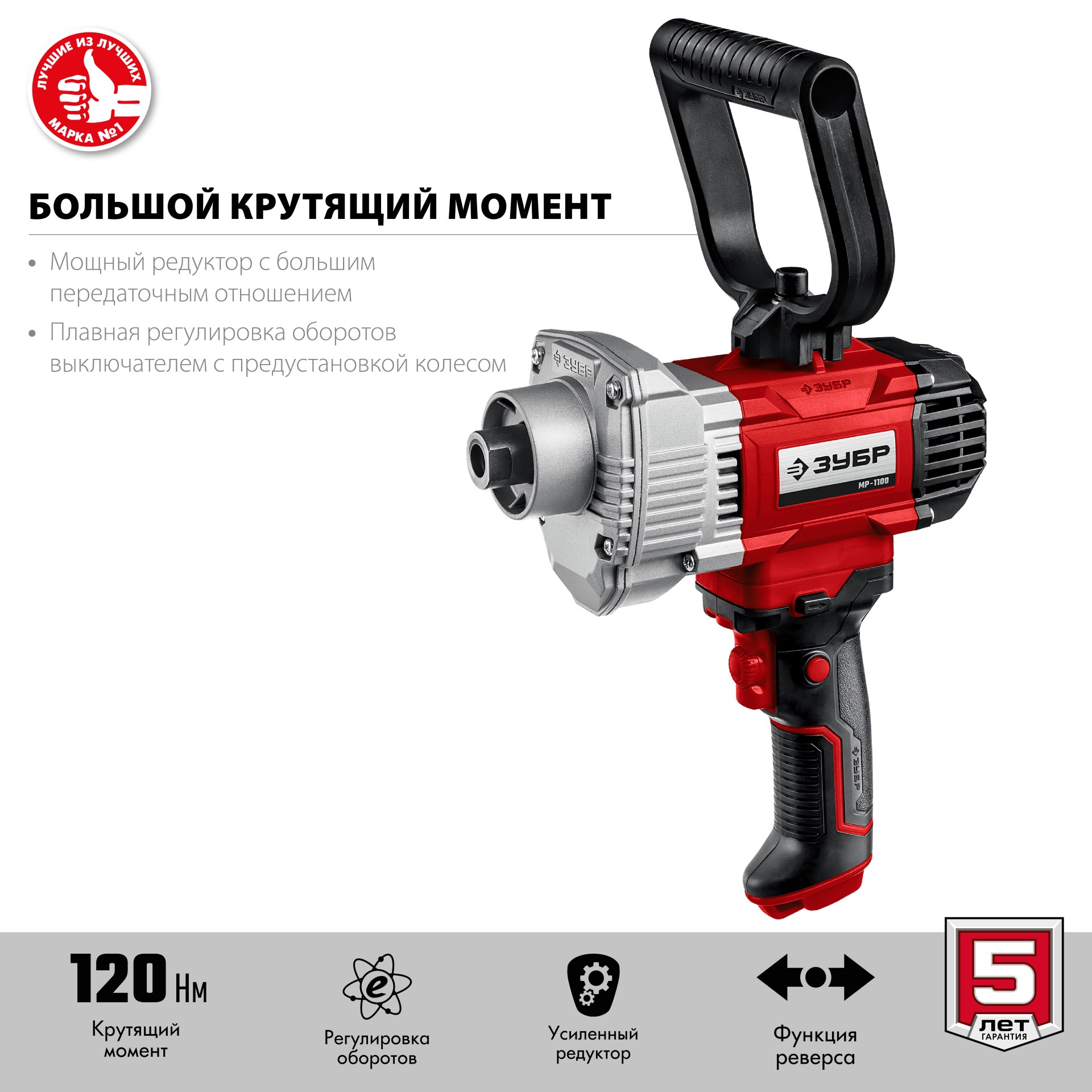 ЗУБР 1100 Вт, М14, строительный миксер (МР-1100) — фото 4