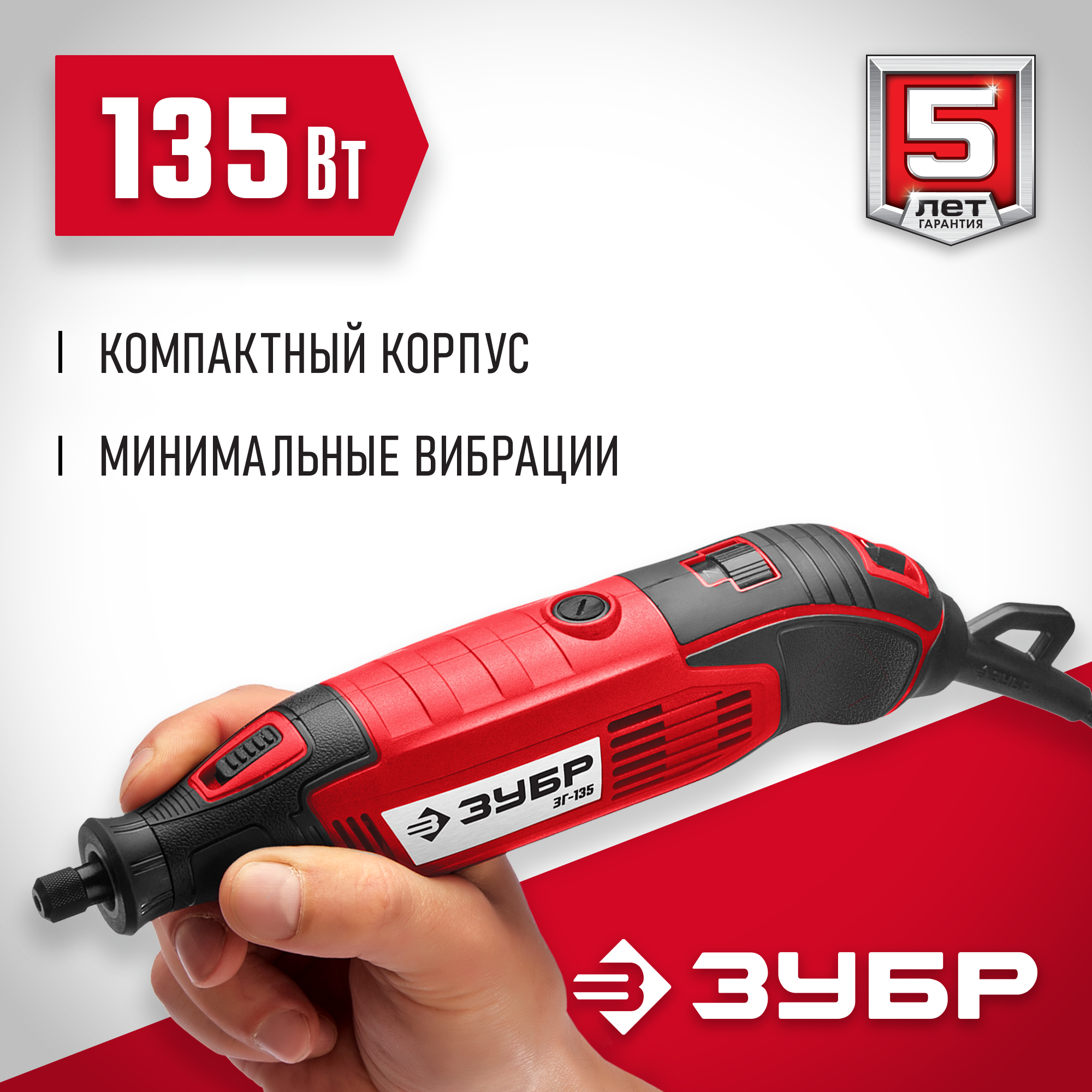 ЗУБР 135 Вт, d 3.2 мм, электрический гравер (ЗГ-135) — фото 2