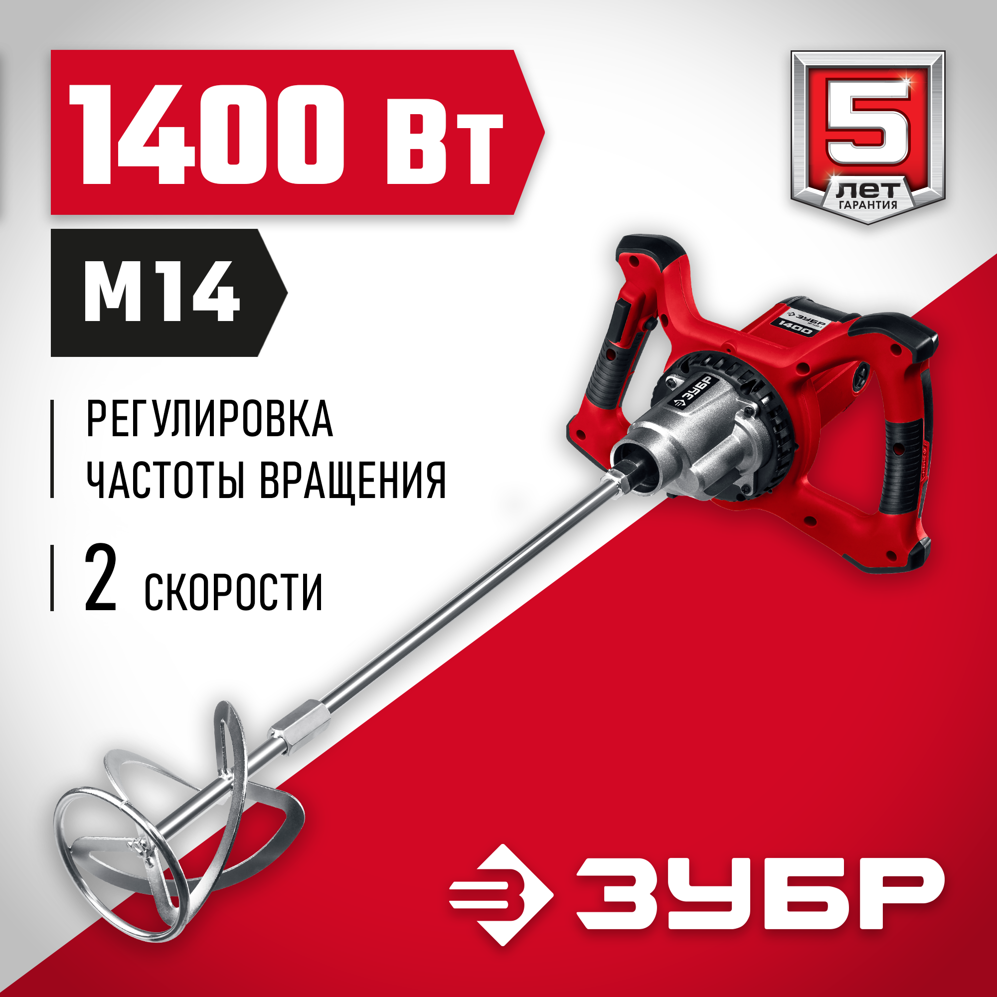 ЗУБР 1400 Вт, М14, строительный миксер, 2 скорости (МР-1400-2) — фото 2