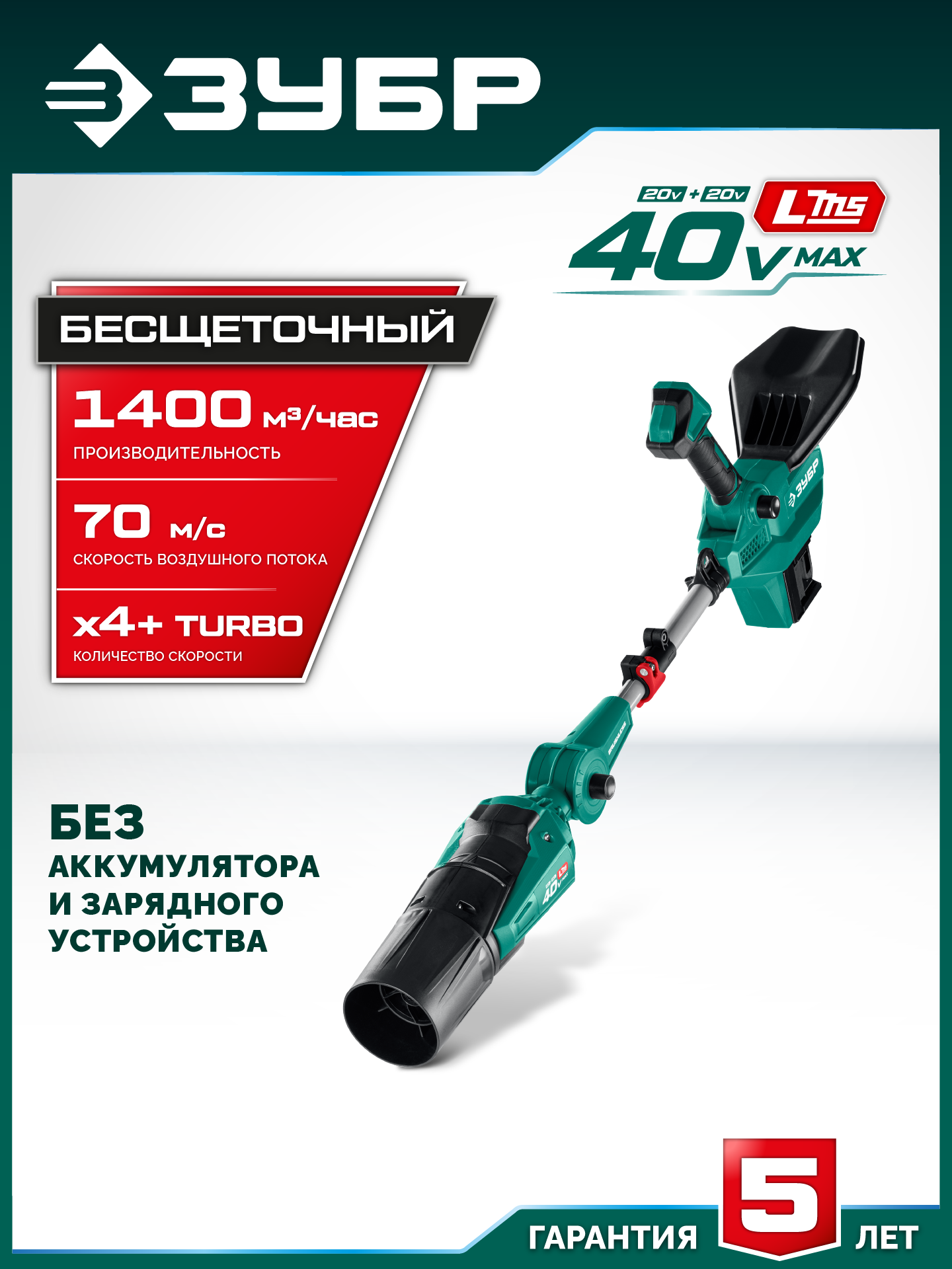 ЗУБР 40 В (2x20В), 1400 м3/ч, без АКБ (LMS), воздуходувка аккумуляторная (ВА-1400) — фото 2