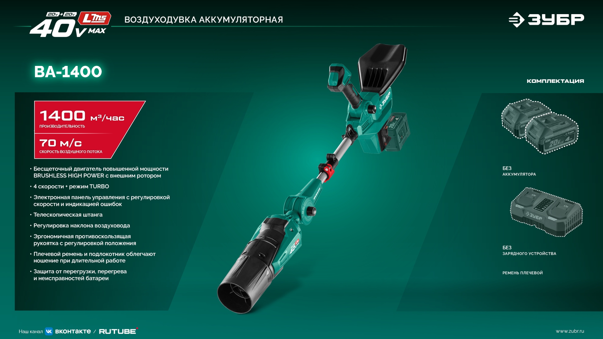 ЗУБР 40 В (2x20В), 1400 м3/ч, без АКБ (LMS), воздуходувка аккумуляторная (ВА-1400) — фото 28
