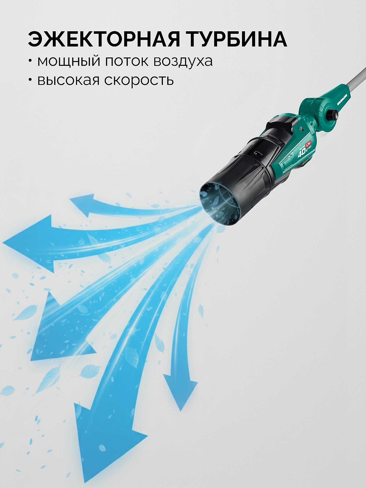ЗУБР 40 В (2x20В), 1400 м3/ч, без АКБ (LMS), воздуходувка аккумуляторная (ВА-1400) — фото 8