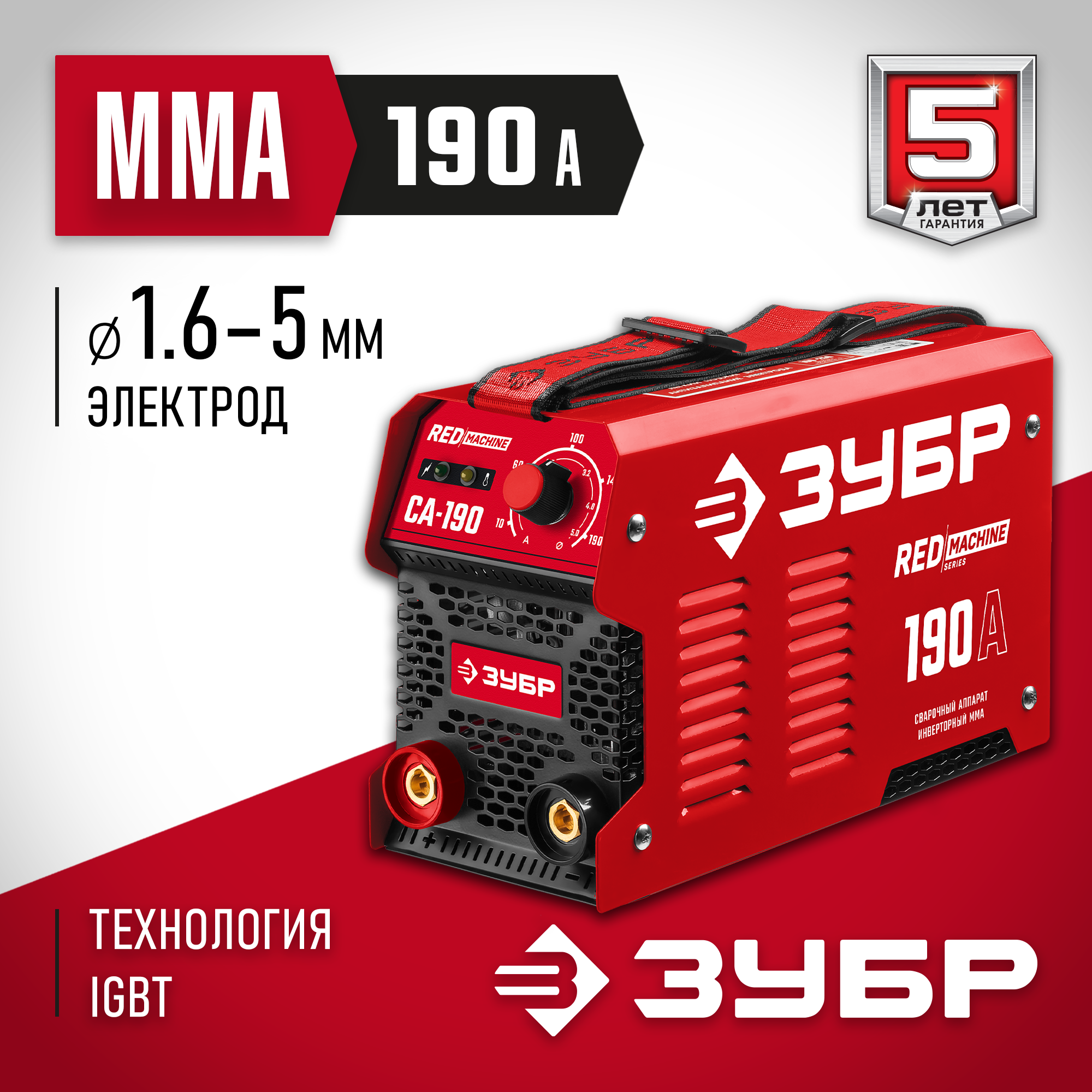 ЗУБР ММА, 190 А, RED MACHINE, сварочный аппарат инверторный, макс. электрод Ø 5.0 мм (СА-190) — фото 2