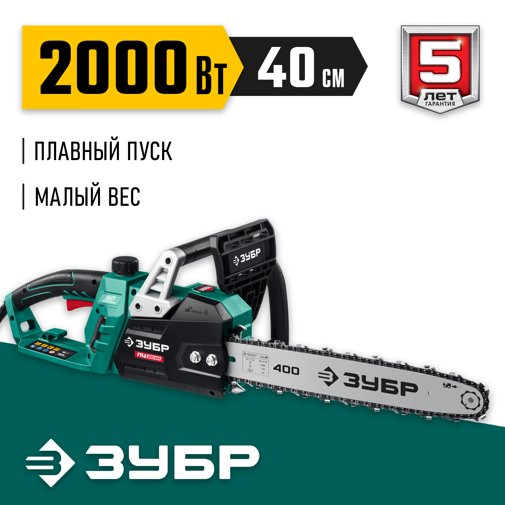 ЗУБР 2000 Вт, 40 см шина, электрическая цепная пила (ПЦ-2040) — фото 2