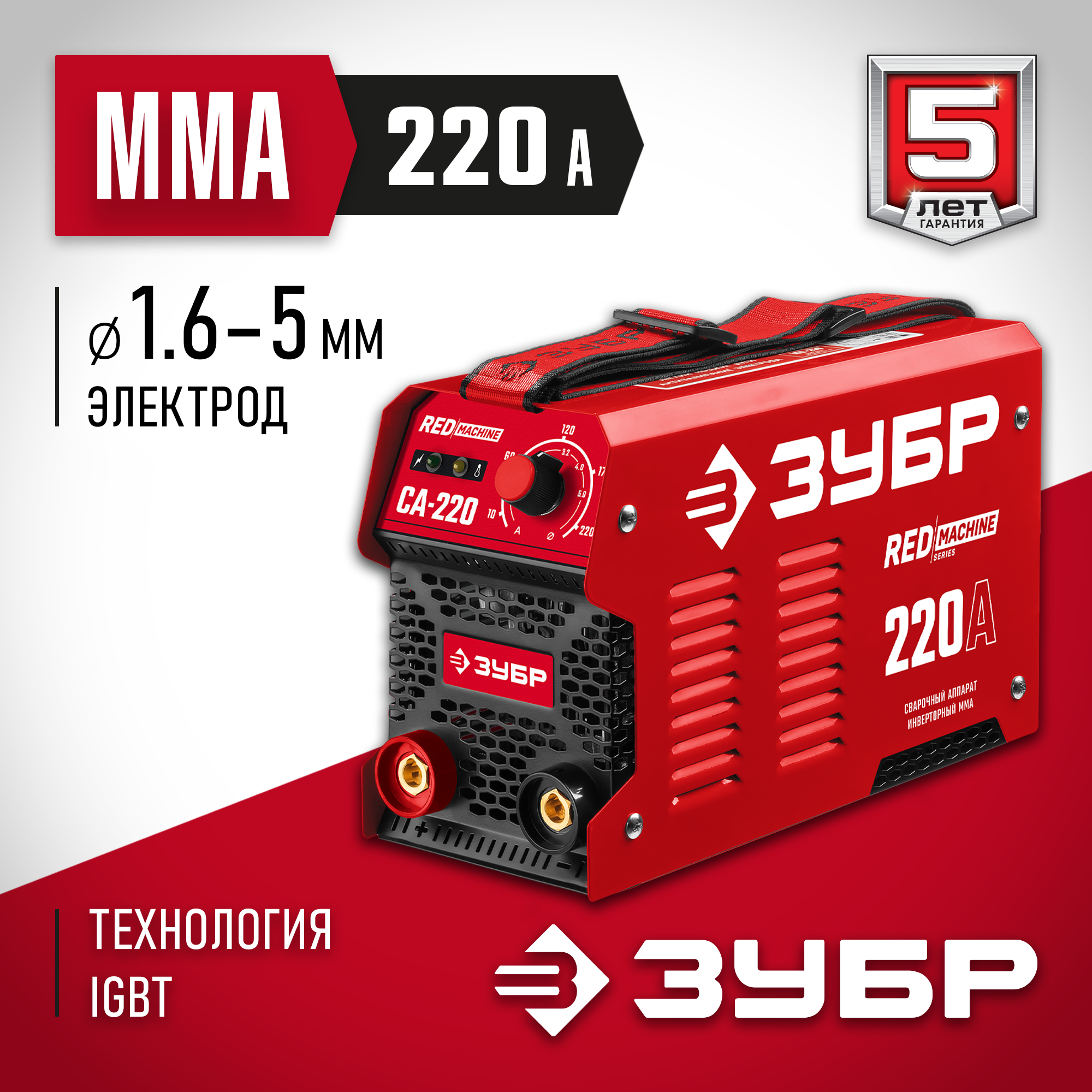ЗУБР ММА, 220 А, RED MACHINE, сварочный аппарат инверторный, макс. электрод Ø 5.0 мм (СА-220) — фото 2