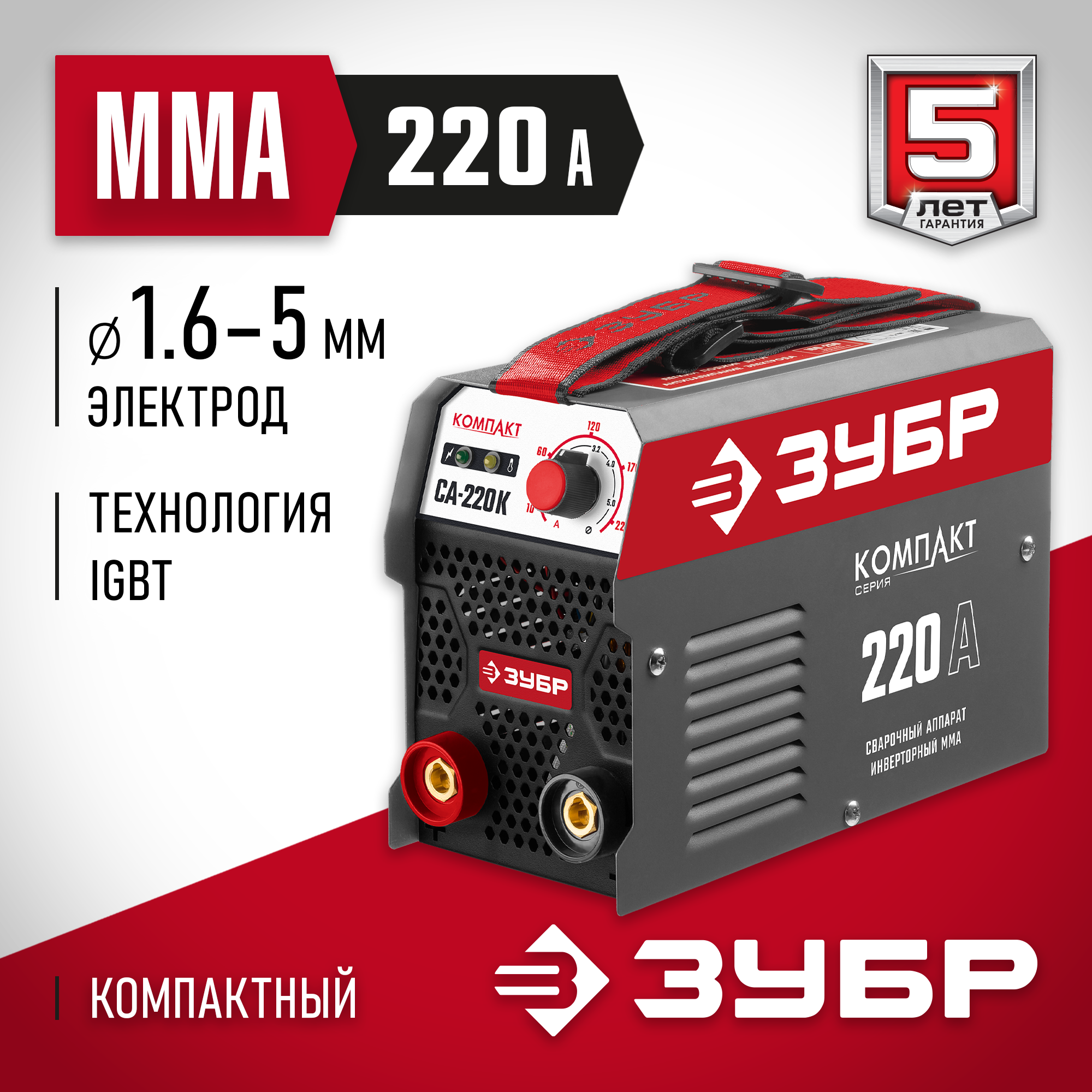 ЗУБР ММА, 220 А, КОМПАКТ, сварочный аппарат инверторный, макс. электрод Ø 5.0 мм (СА-220К) — фото 2