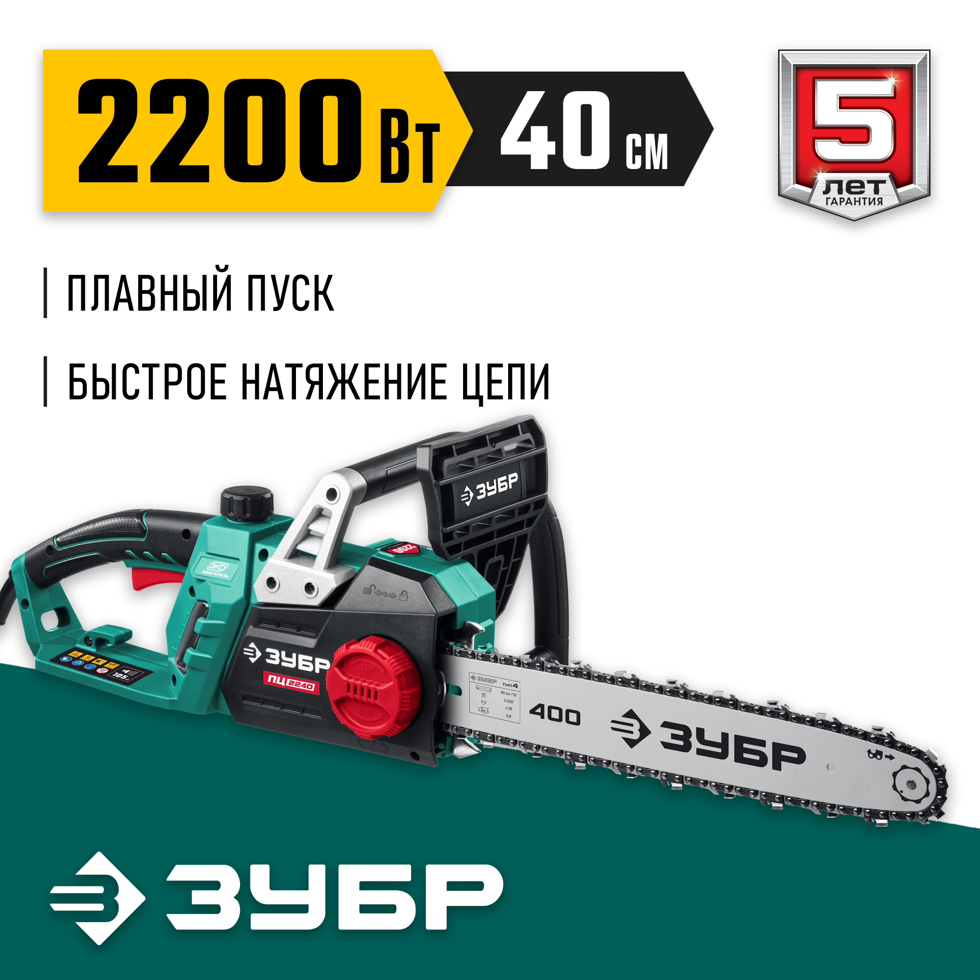 ЗУБР 2200 Вт, 40 см шина, электрическая цепная пила (ПЦ-2240) — фото 2