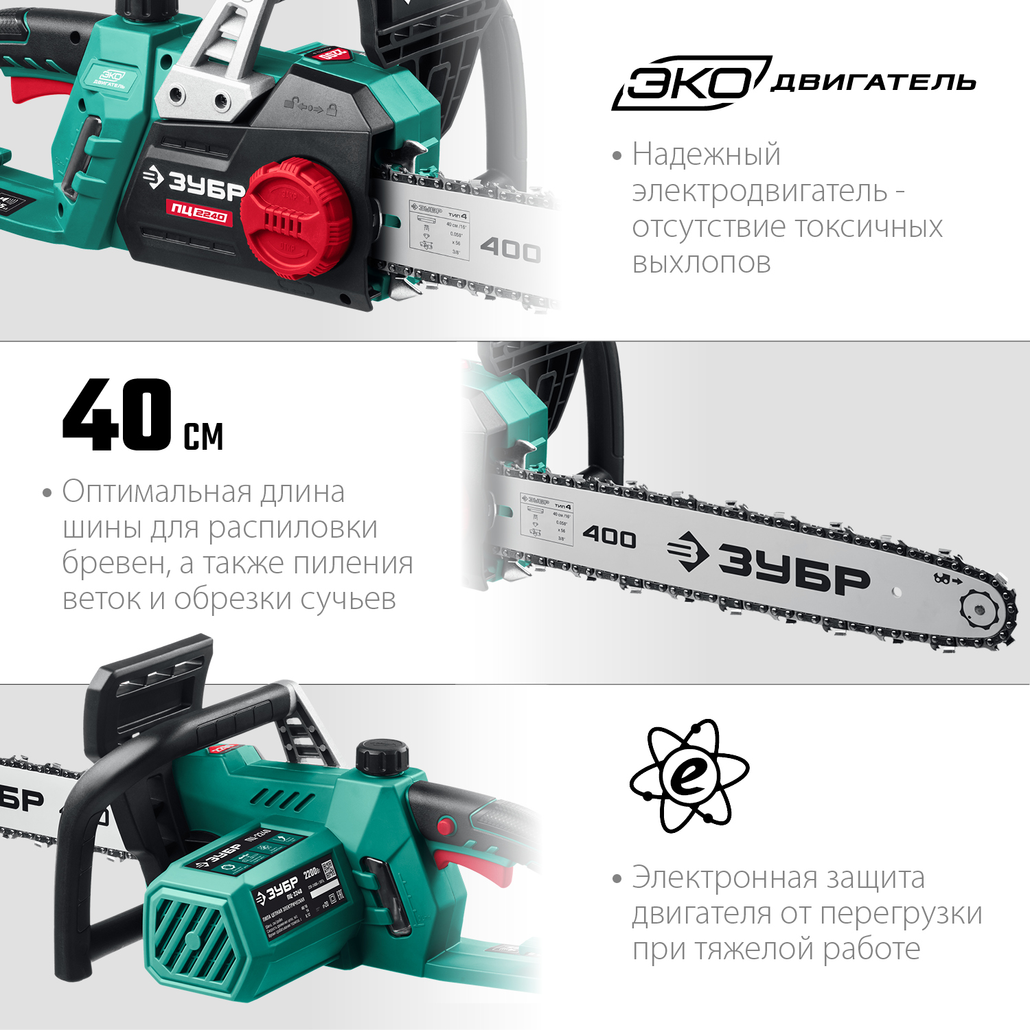 ЗУБР 2200 Вт, 40 см шина, электрическая цепная пила (ПЦ-2240) — фото 5
