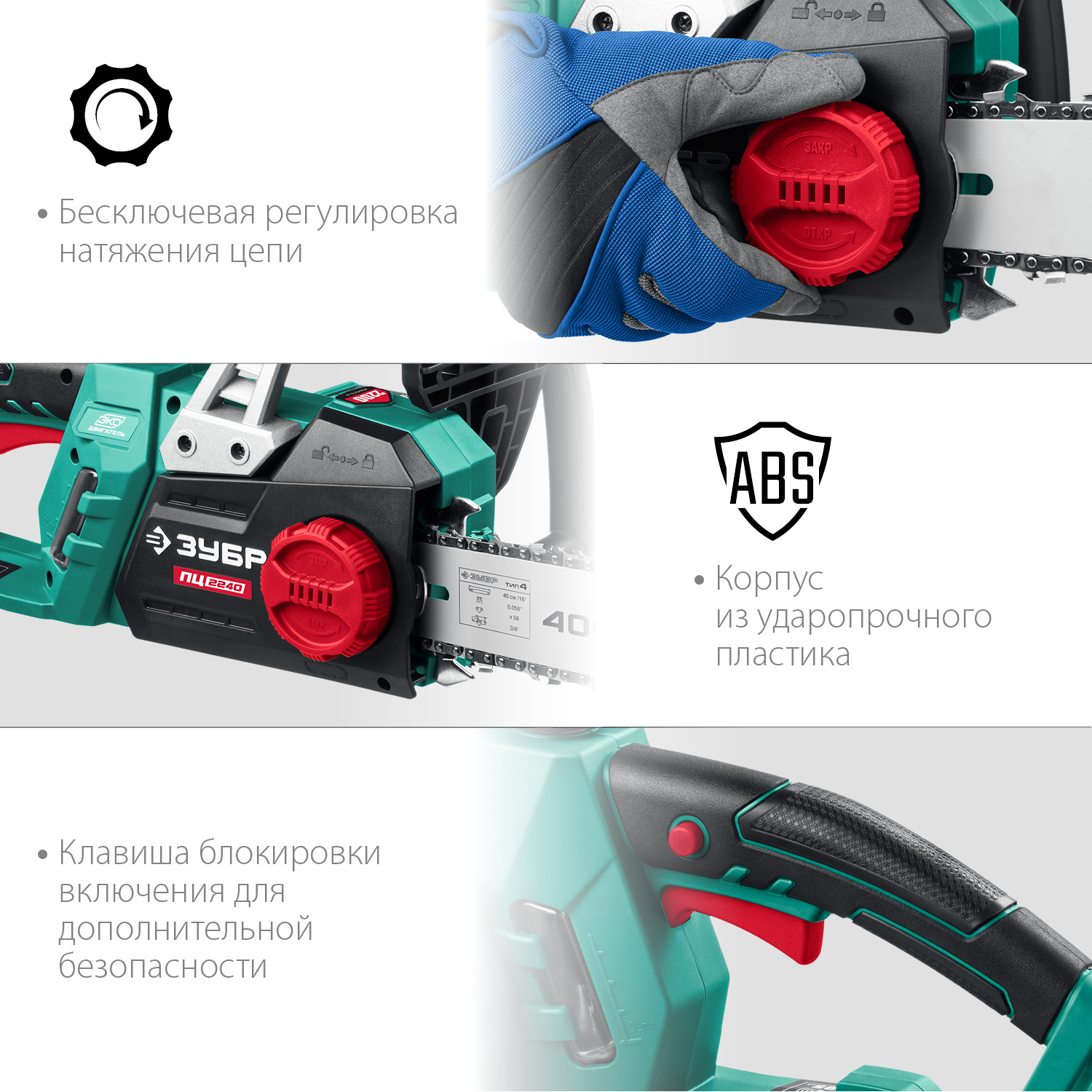 ЗУБР 2200 Вт, 40 см шина, электрическая цепная пила (ПЦ-2240) — фото 8