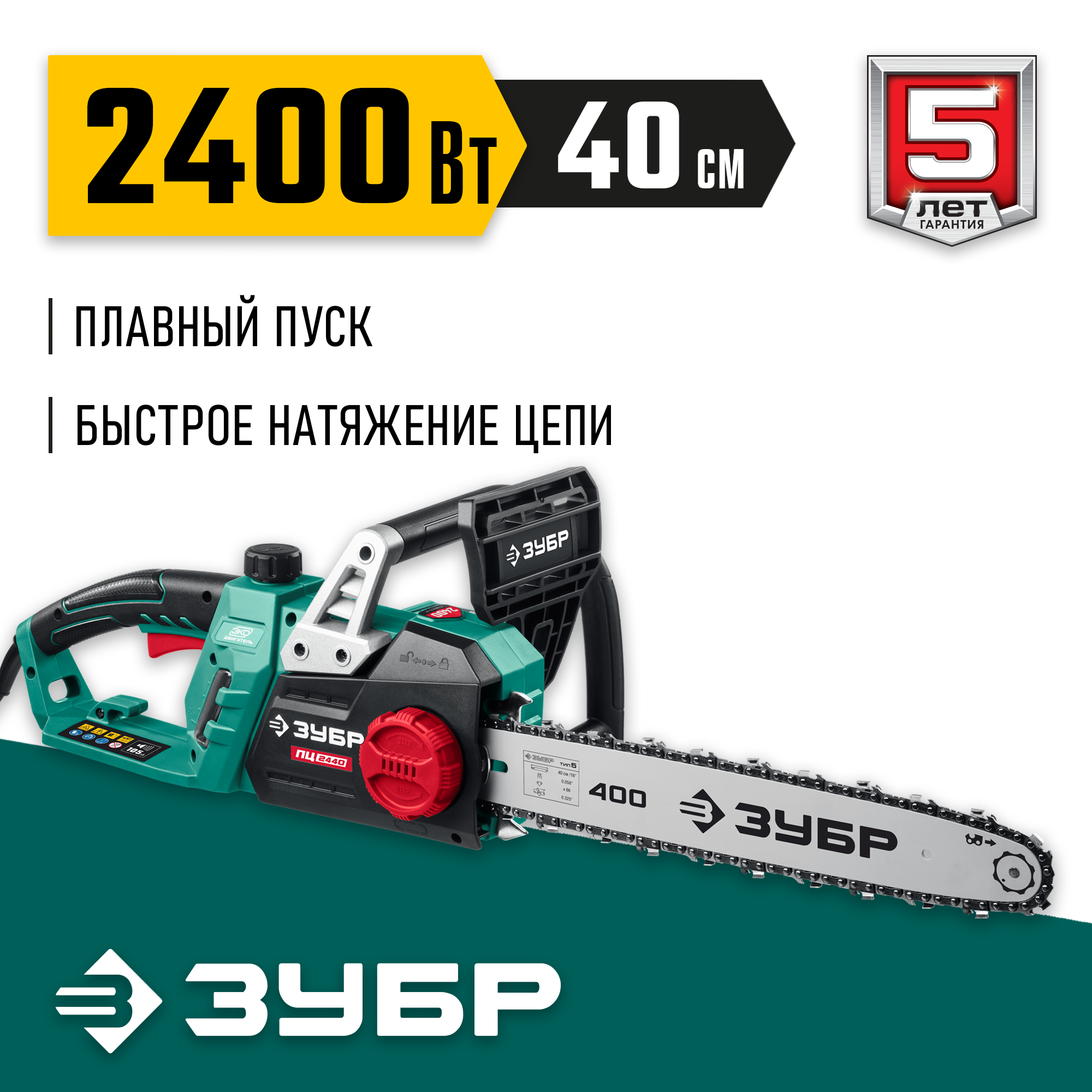 ЗУБР 2400 Вт, 40 см шина, электрическая цепная пила (ПЦ-2440) — фото 2