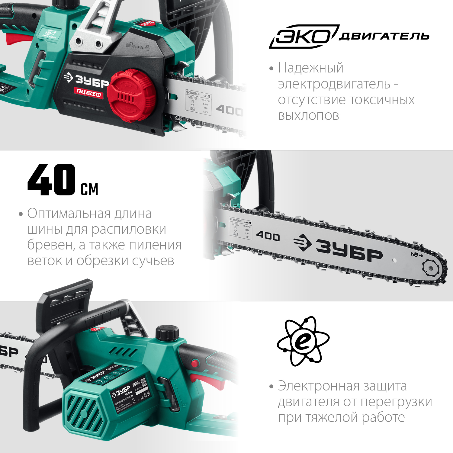 ЗУБР 2400 Вт, 40 см шина, электрическая цепная пила (ПЦ-2440) — фото 5